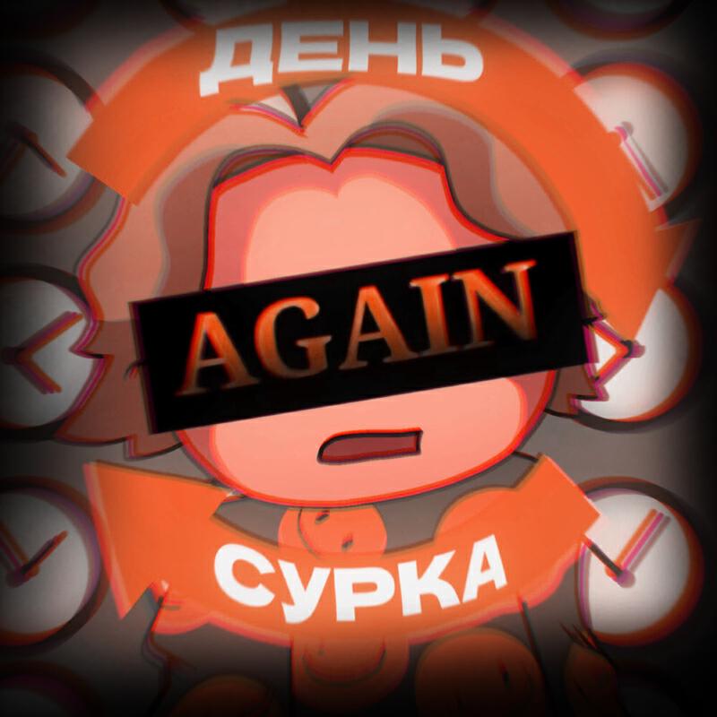 Постер альбома День Сурка Hardstyle Remix