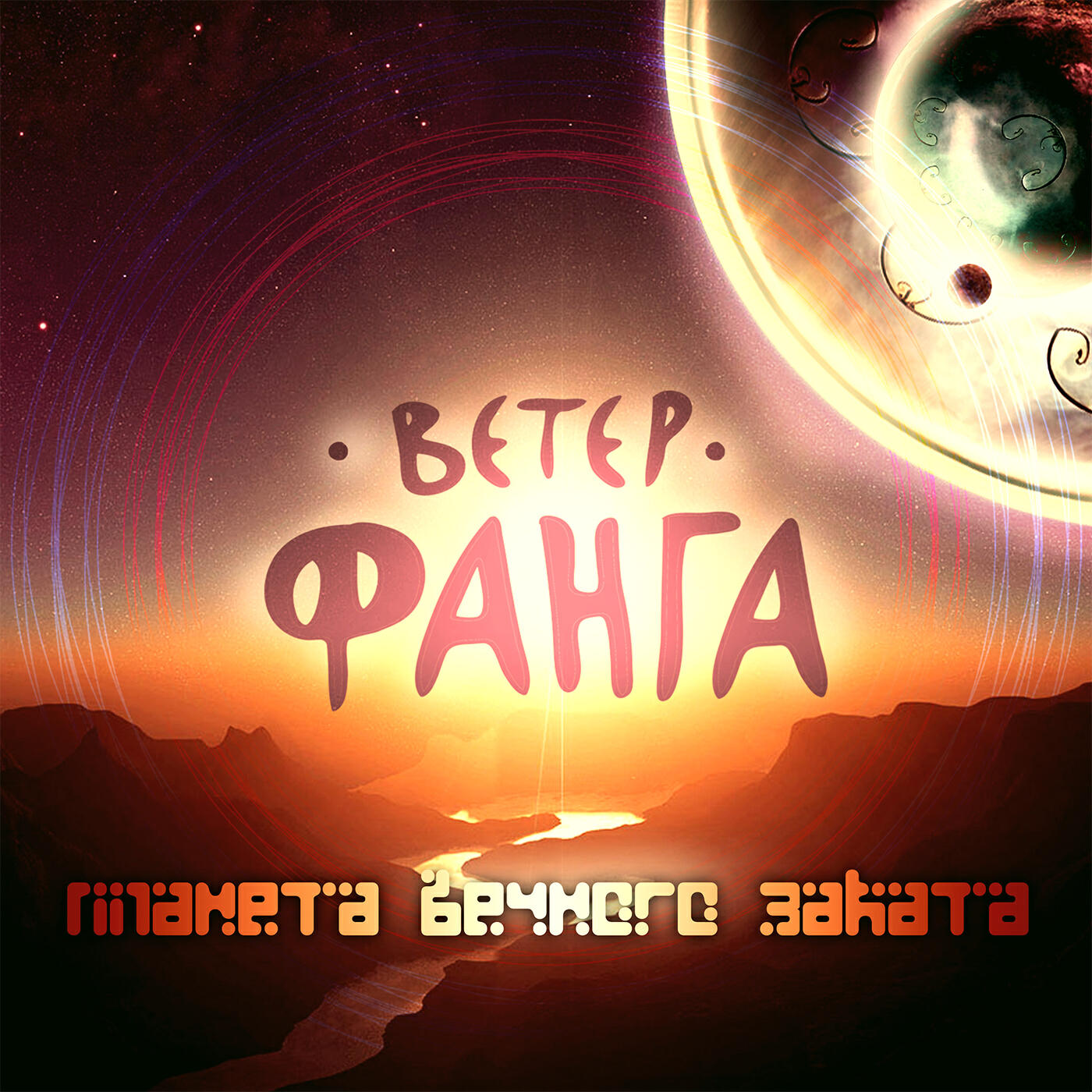 Ветер Фанга