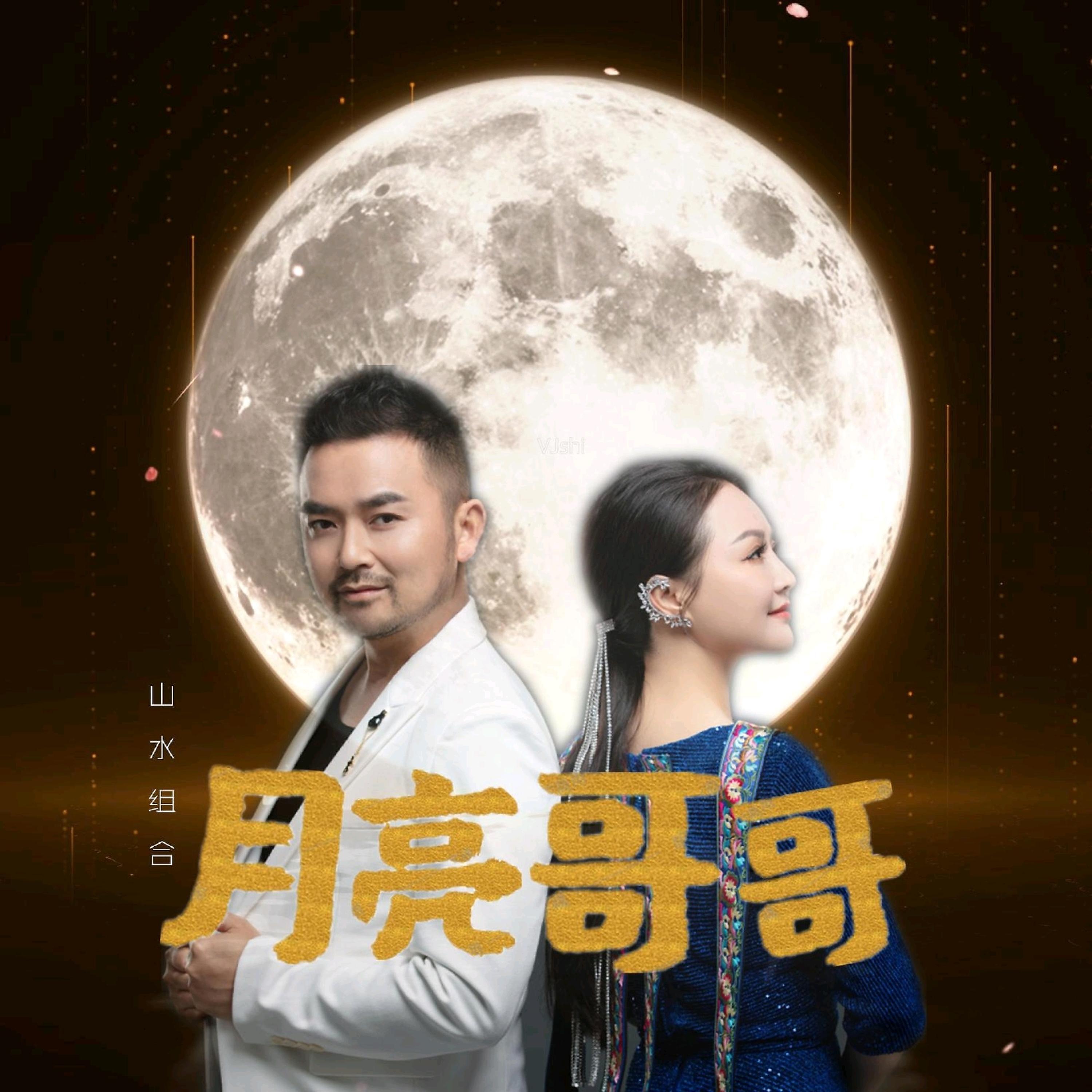Релиз 月亮哥哥