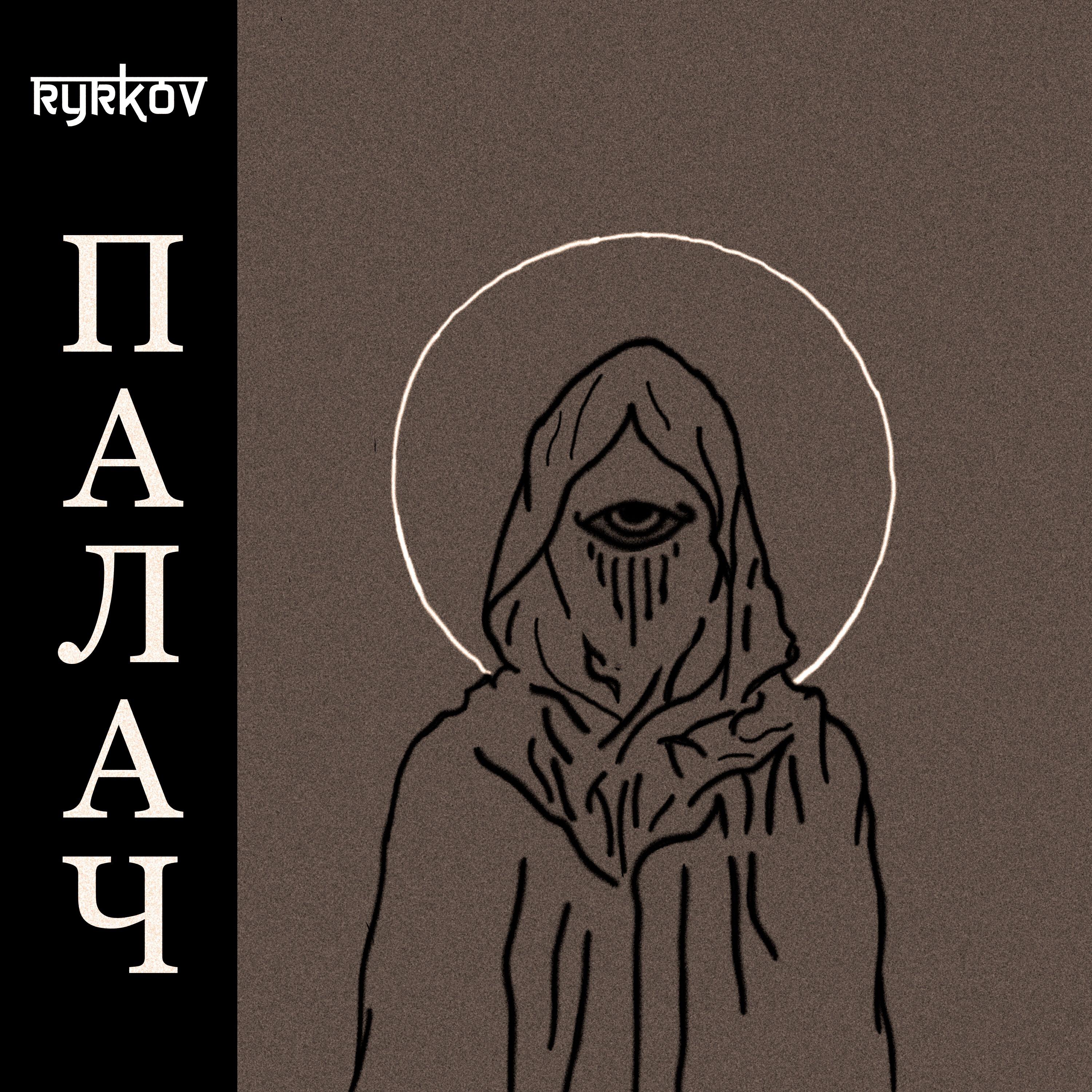 Релиз Палач