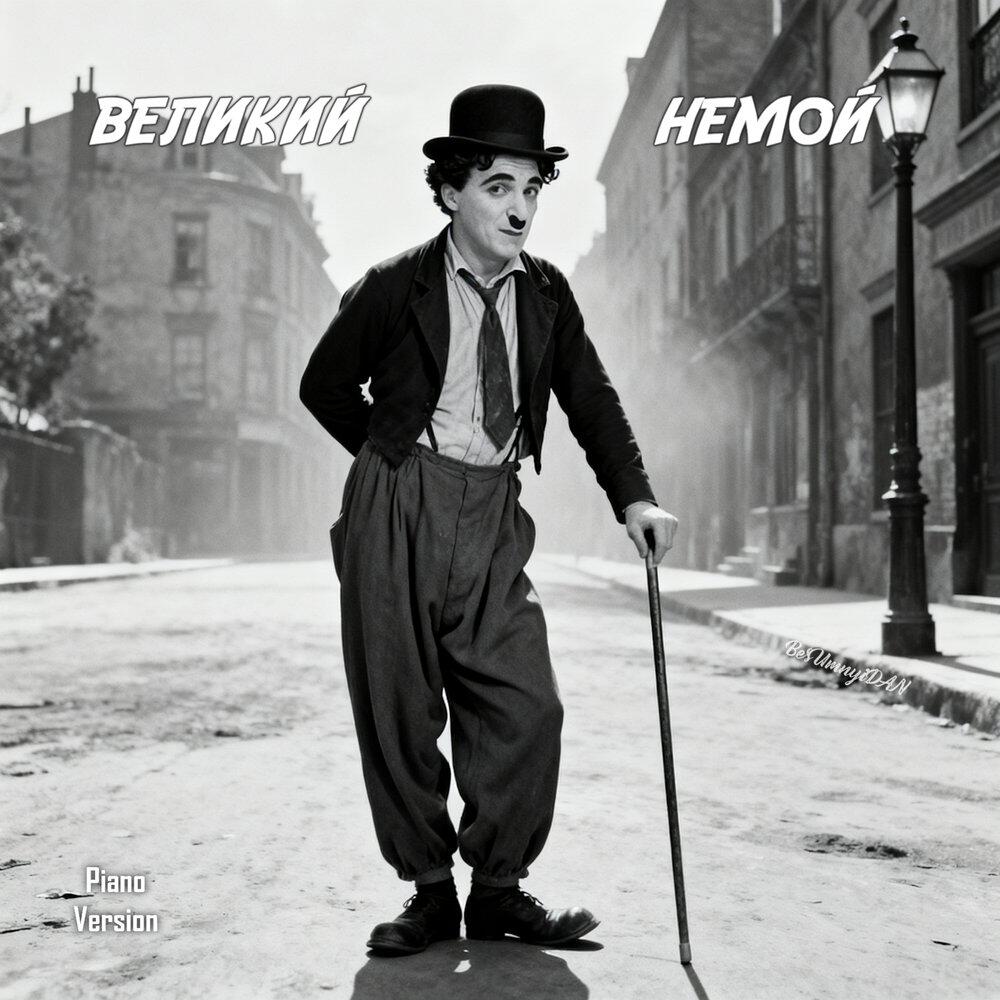 Релиз ВЕЛИКИЙ НЕМОЙ (Piano Version)