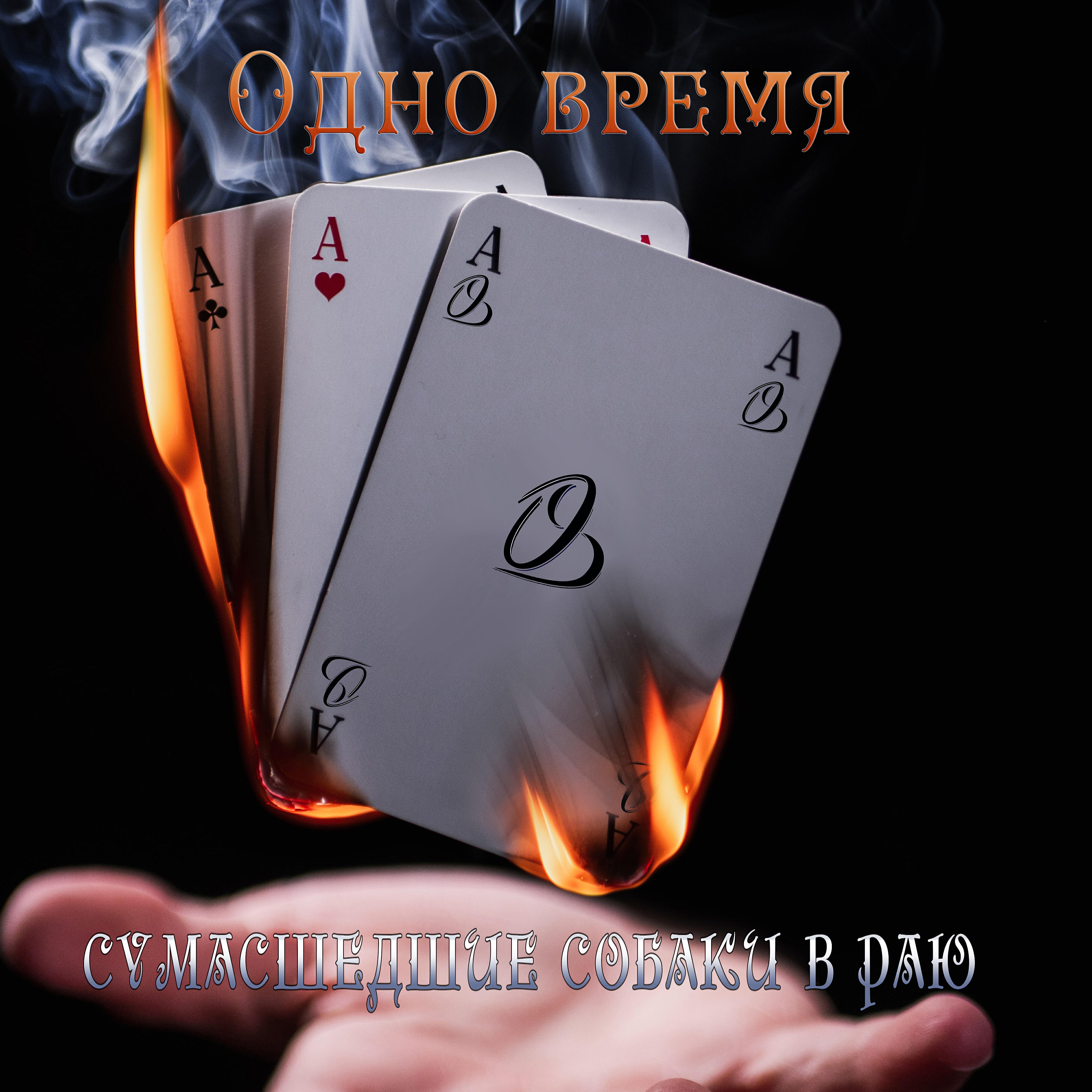 Релиз Сумасшедшие собаки в раю (Инструментал)