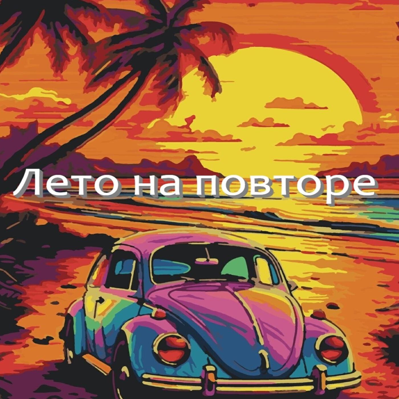 Релиз Лето на повторе