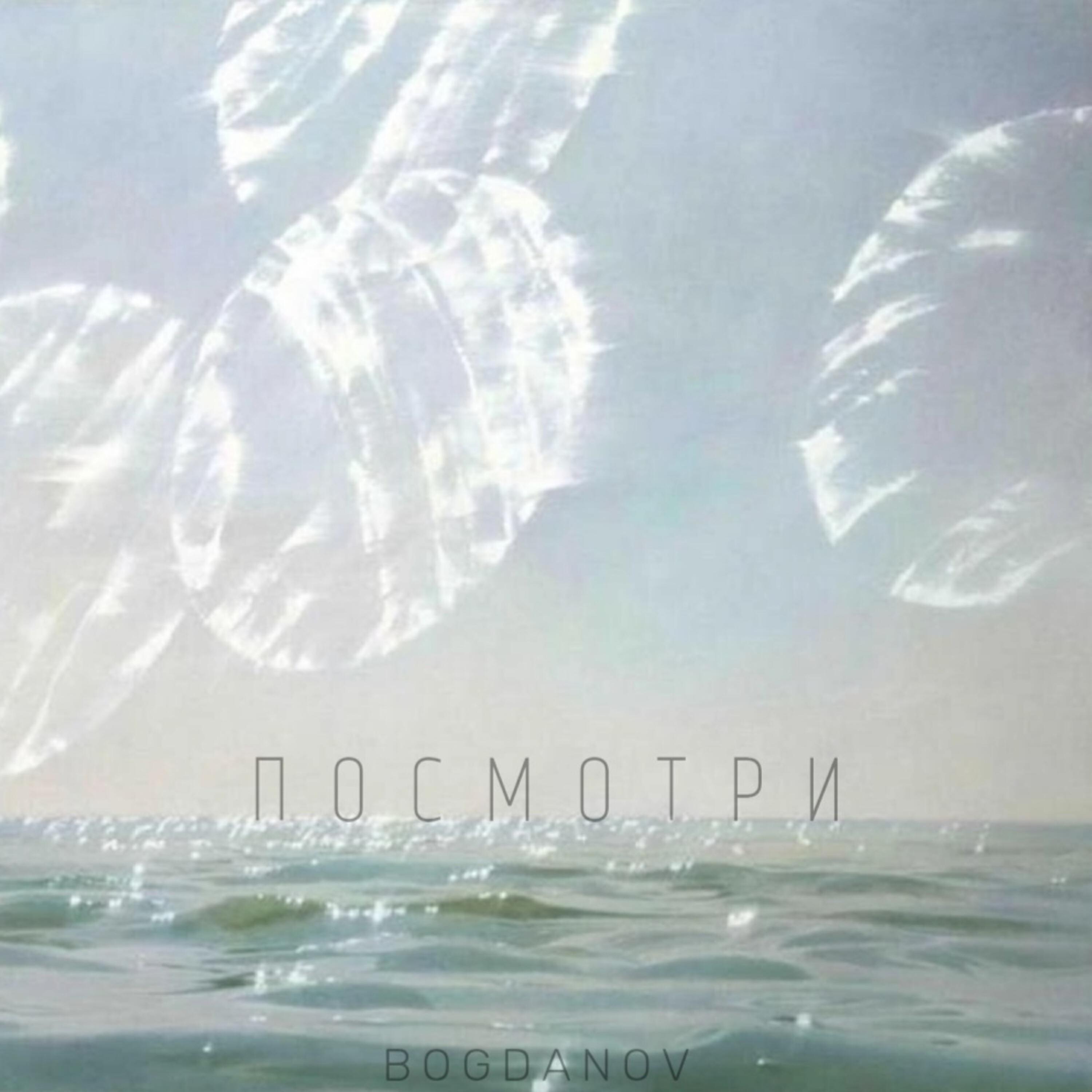 Релиз Посмотри