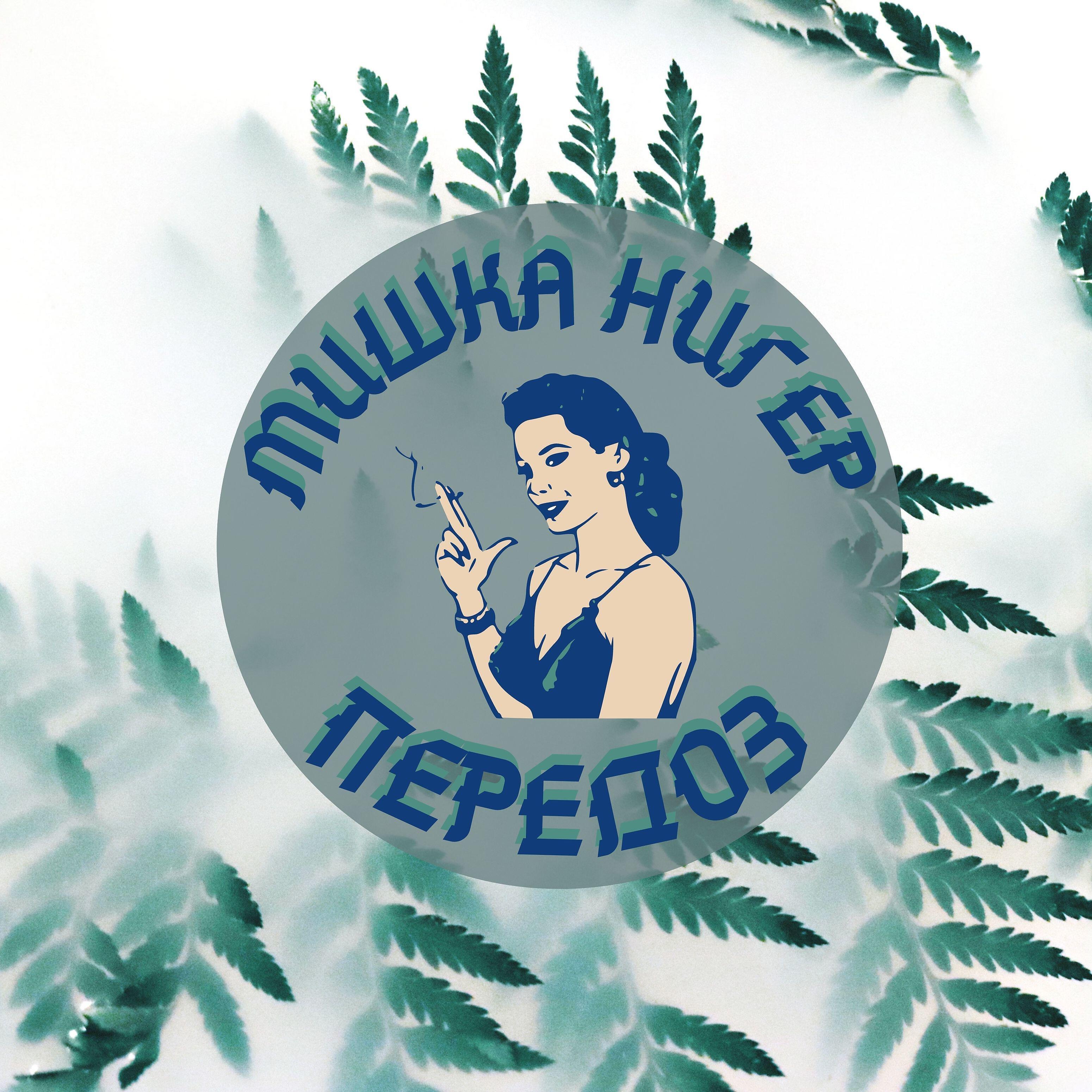 Релиз Передоз