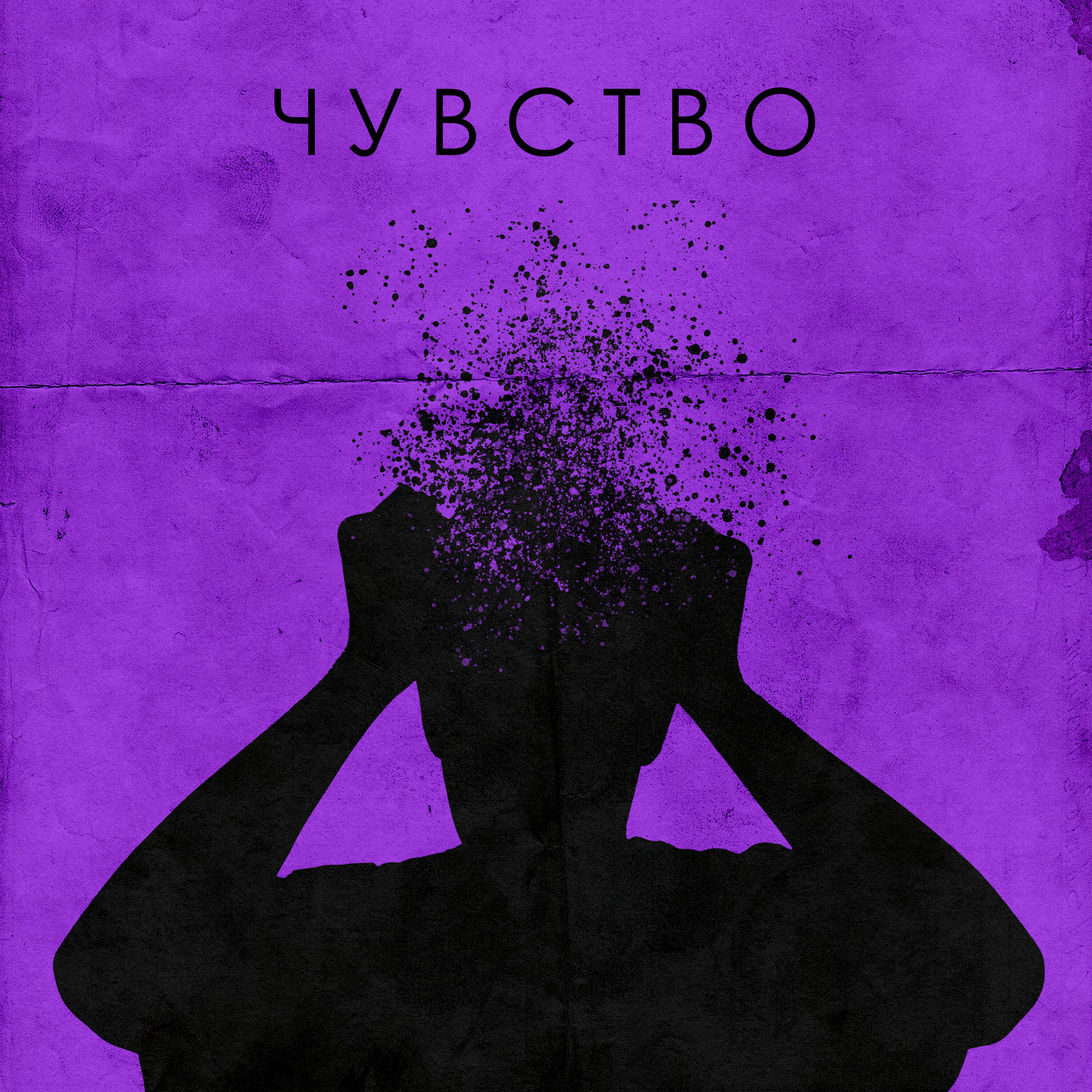 Релиз Чувство