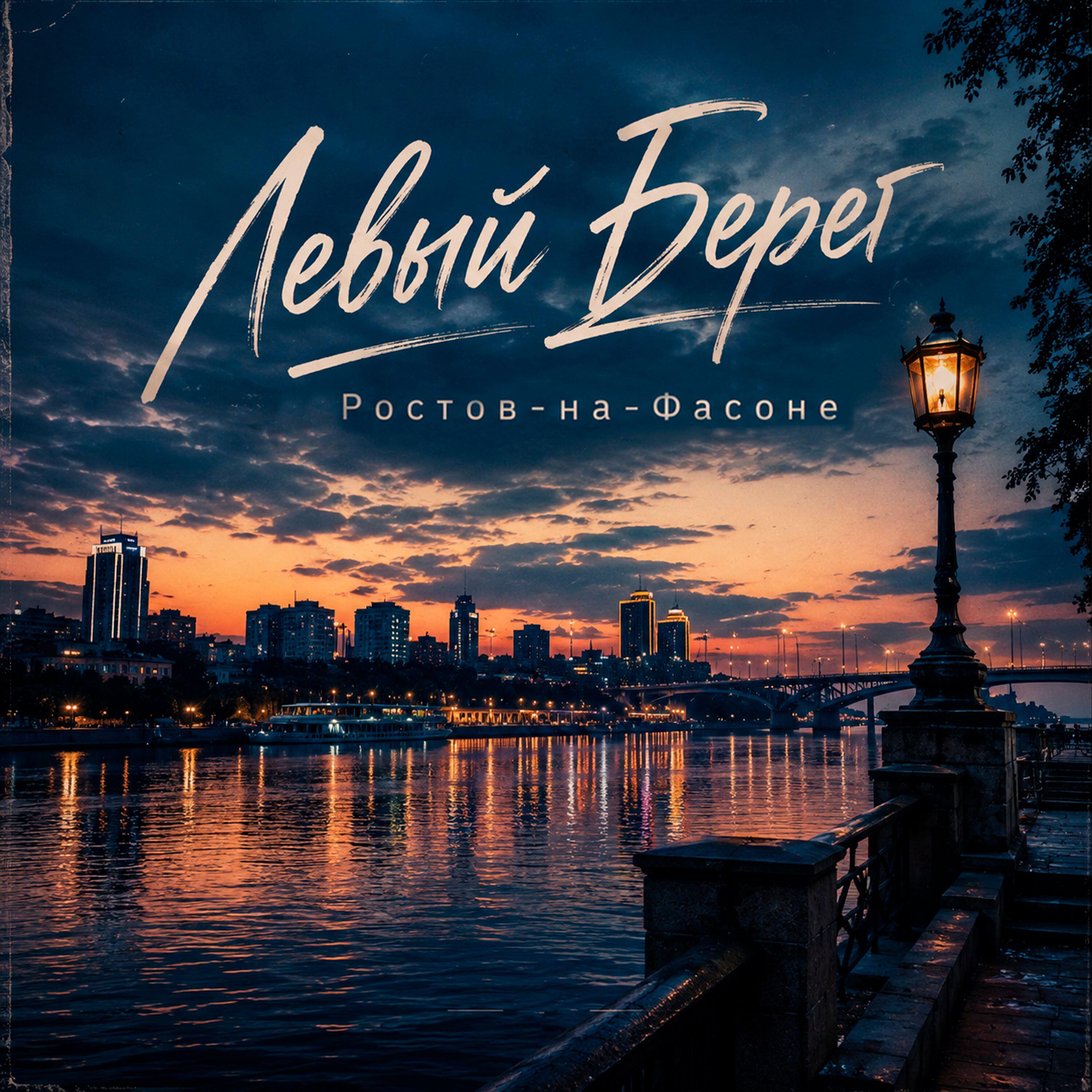 Релиз Левый Берег