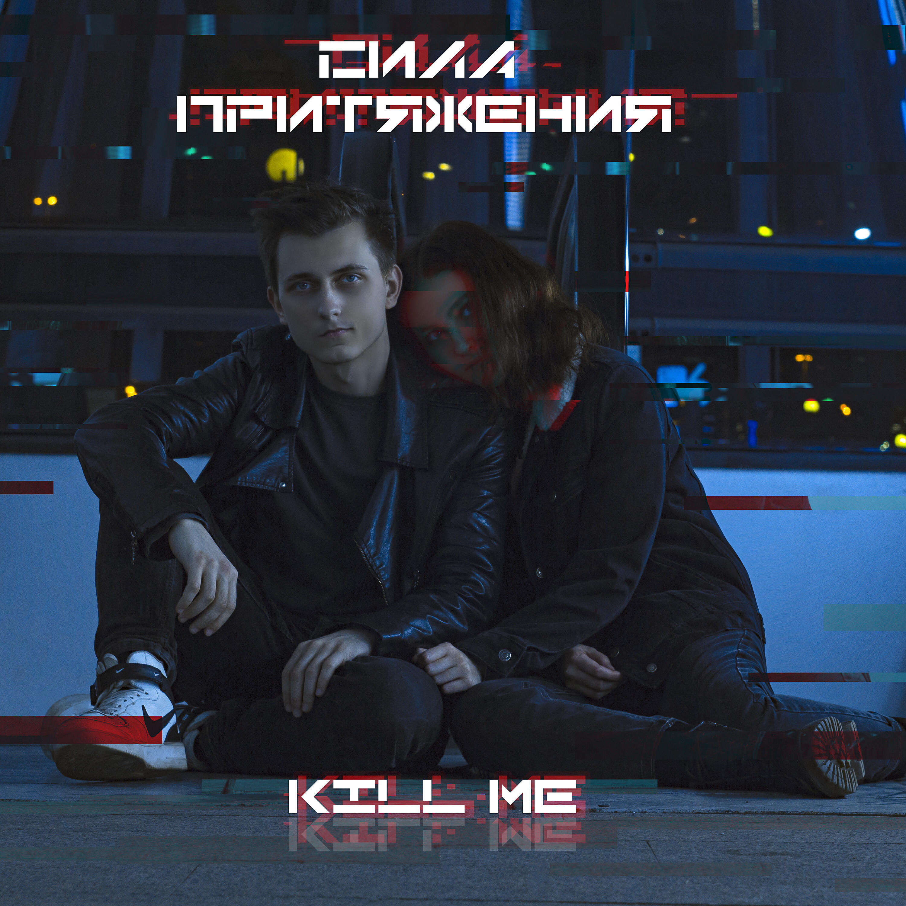 Релиз Kill Me