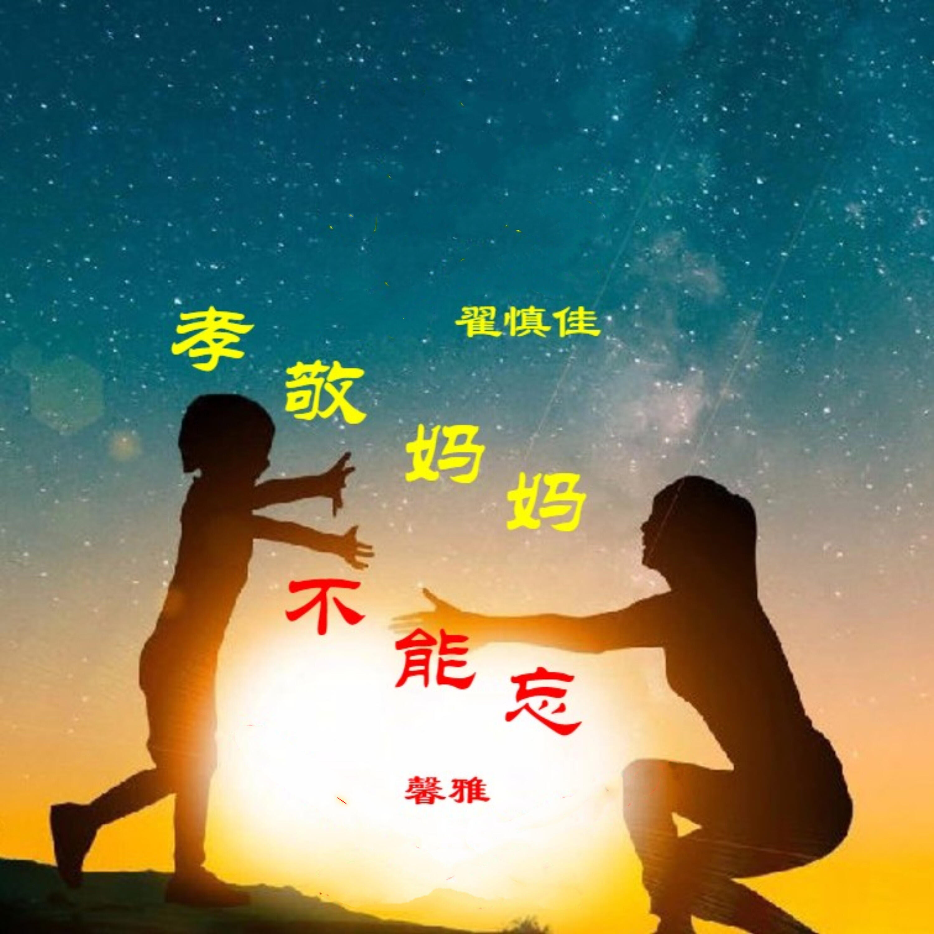 Релиз 孝敬妈妈不能忘