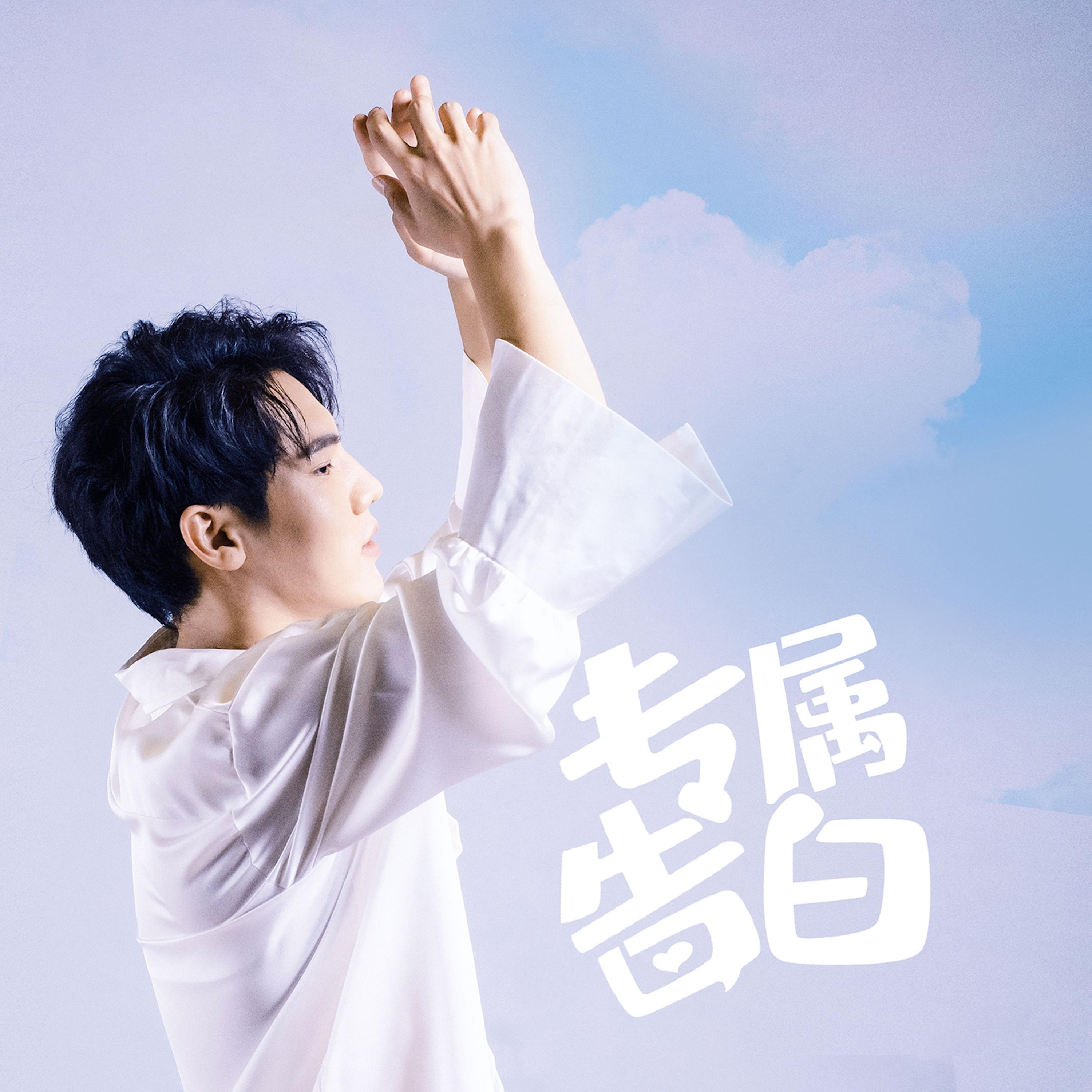 Релиз 专属告白