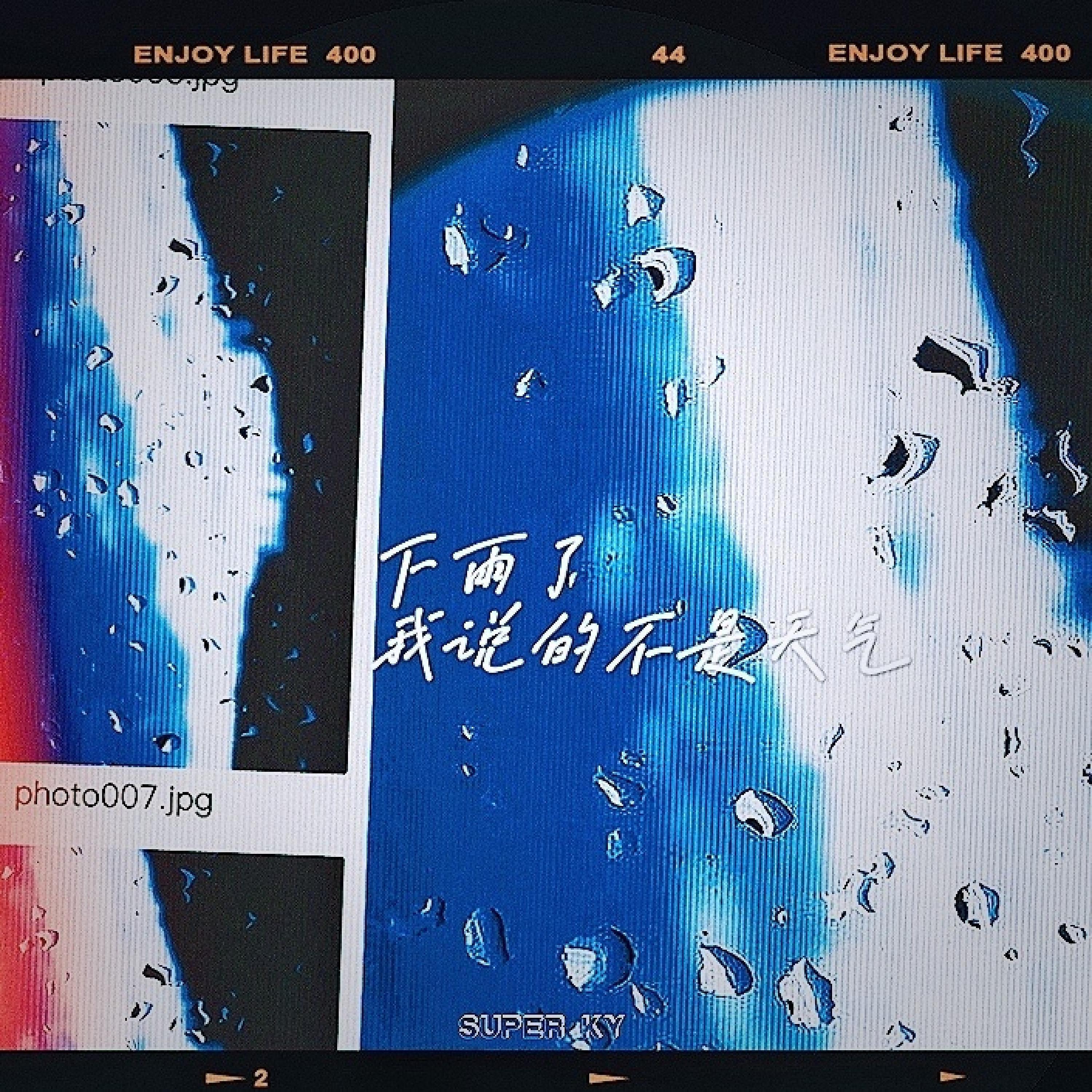 Релиз 下雨了我说的不是天气