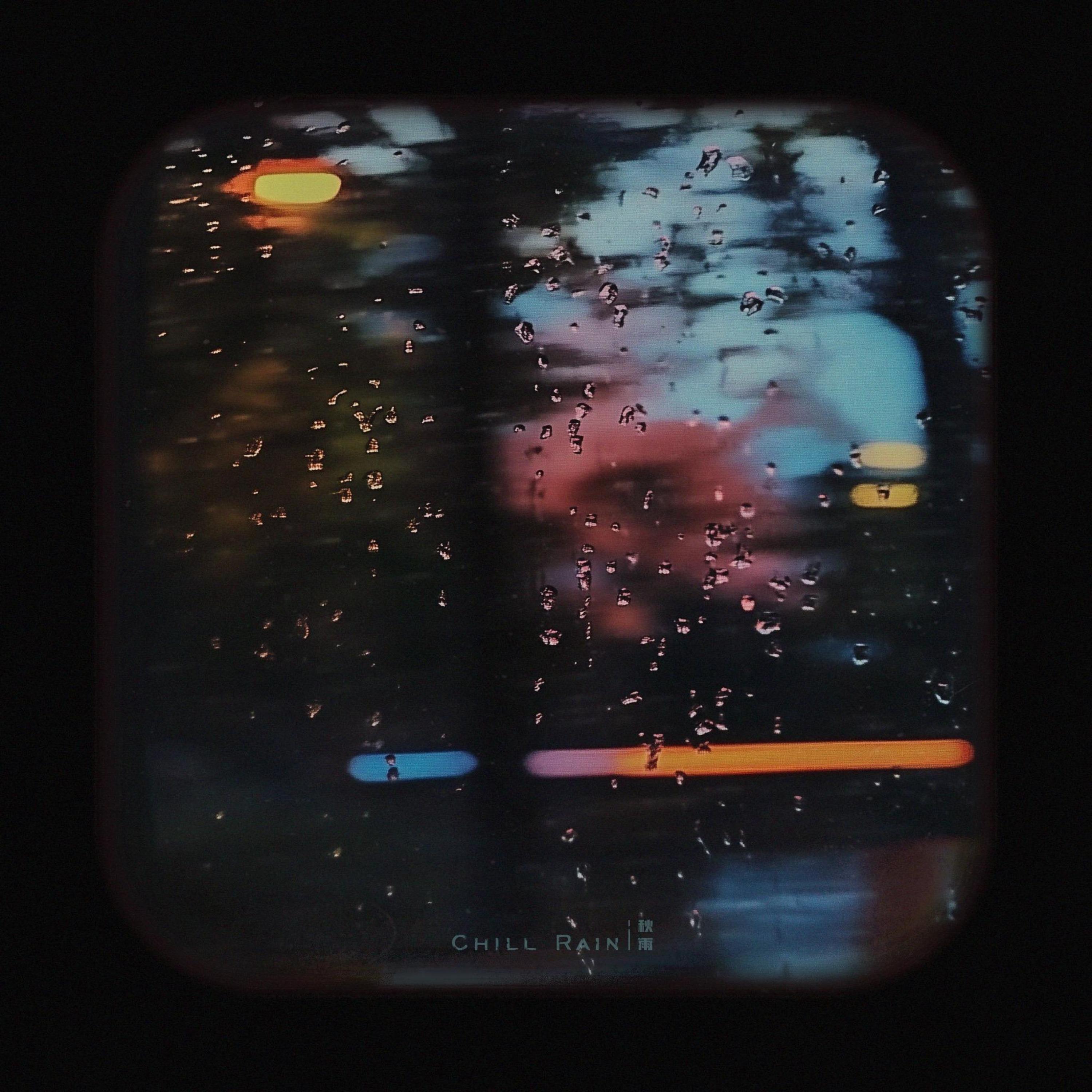 Релиз 秋雨