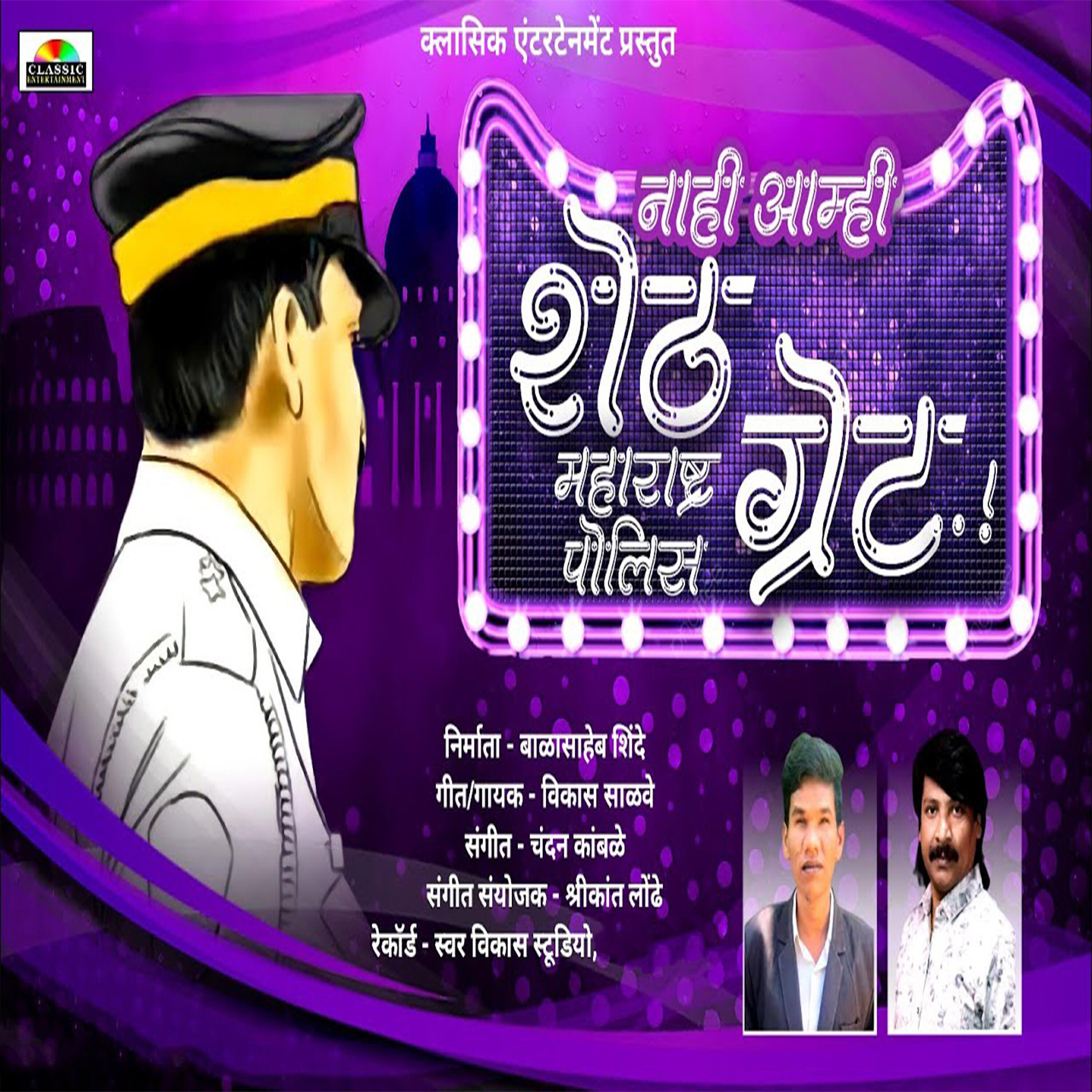 Релиз Nahi Amhi Sheth Maharashtra Police Great