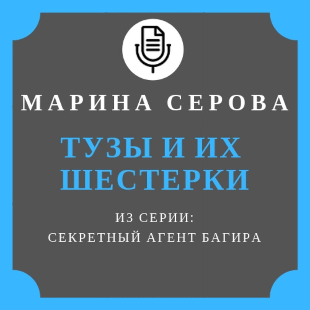 Книга Тузы и их шестерки