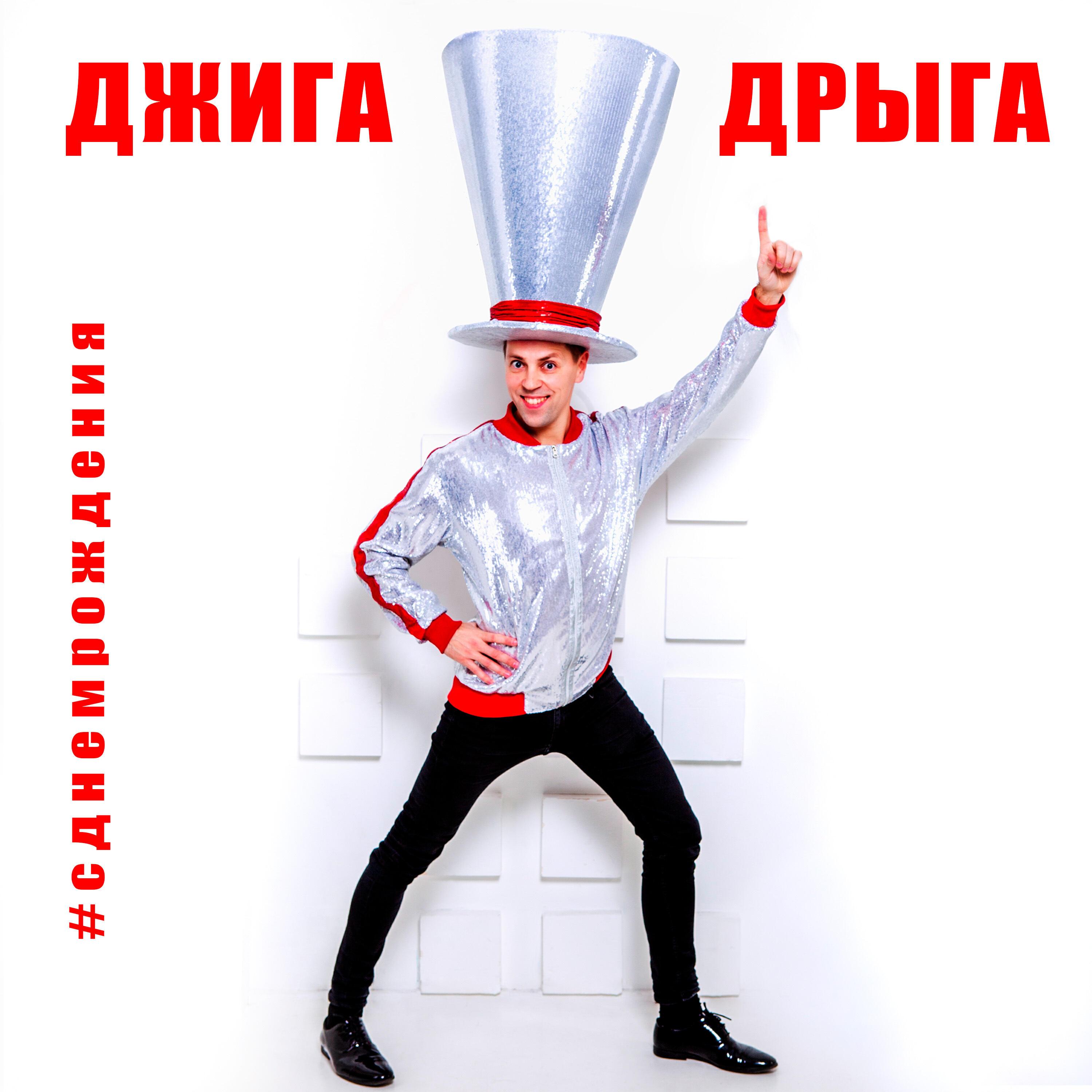 Релиз С днем рождения