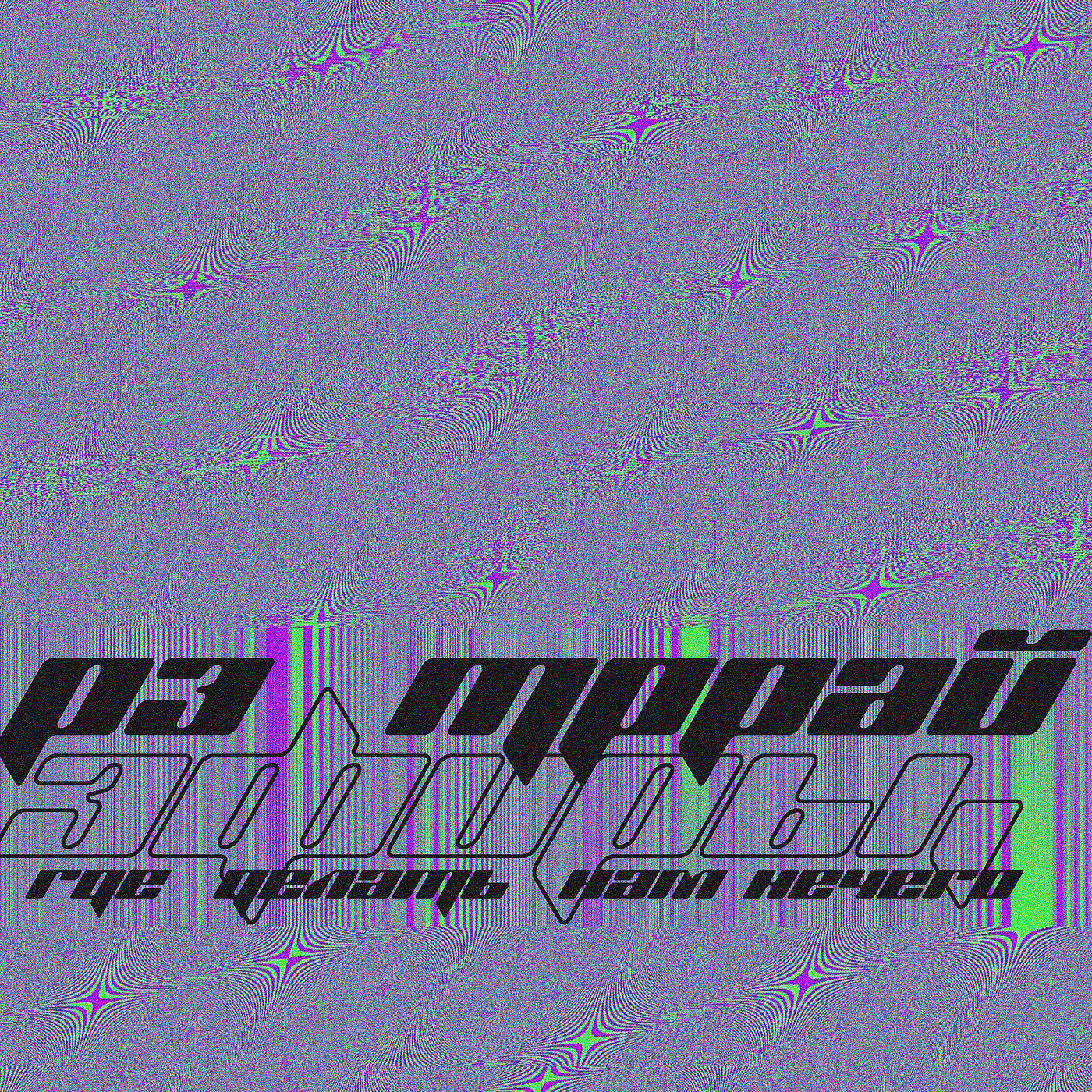 Релиз Эфиры, Где Делать Нам Нечего