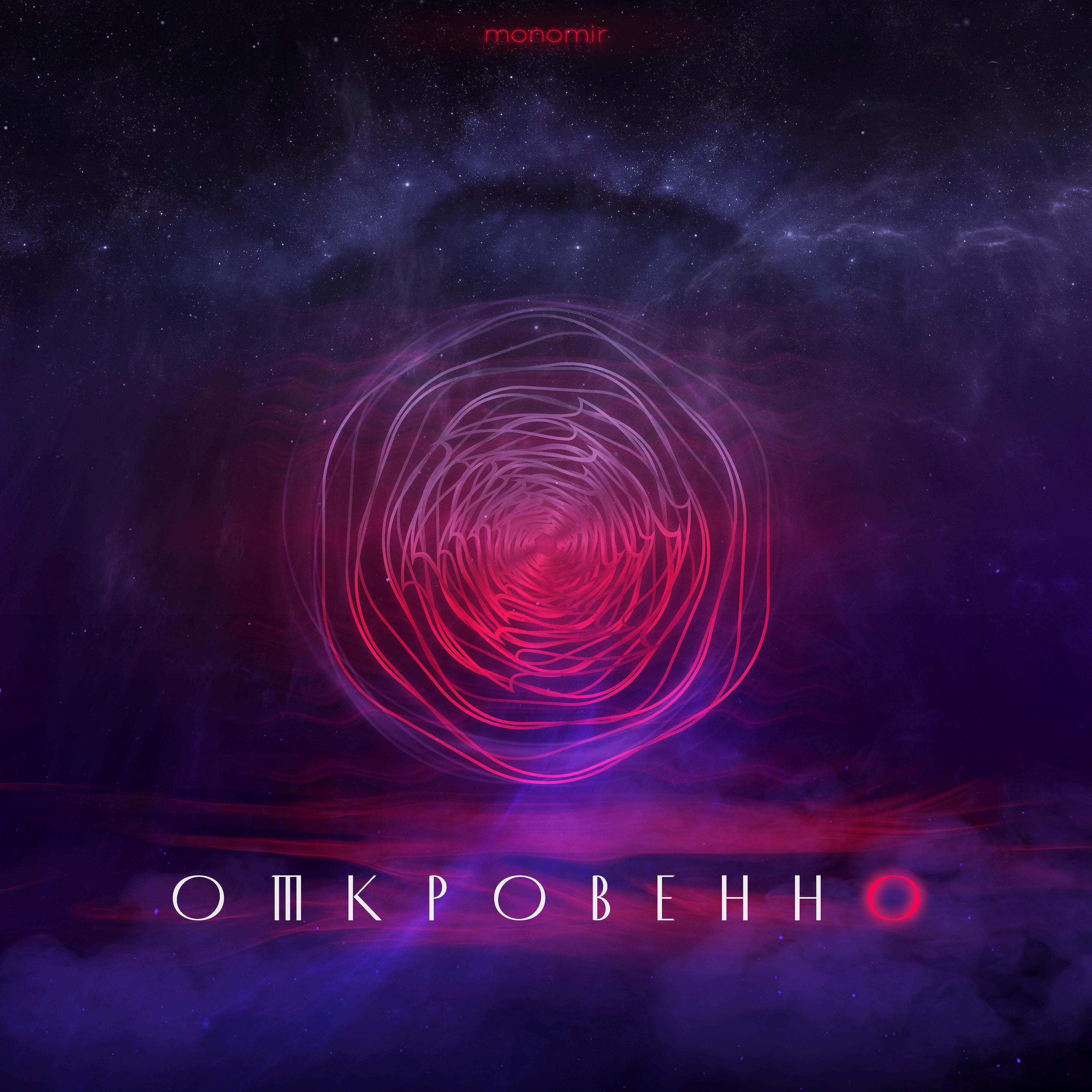 Релиз Откровенно