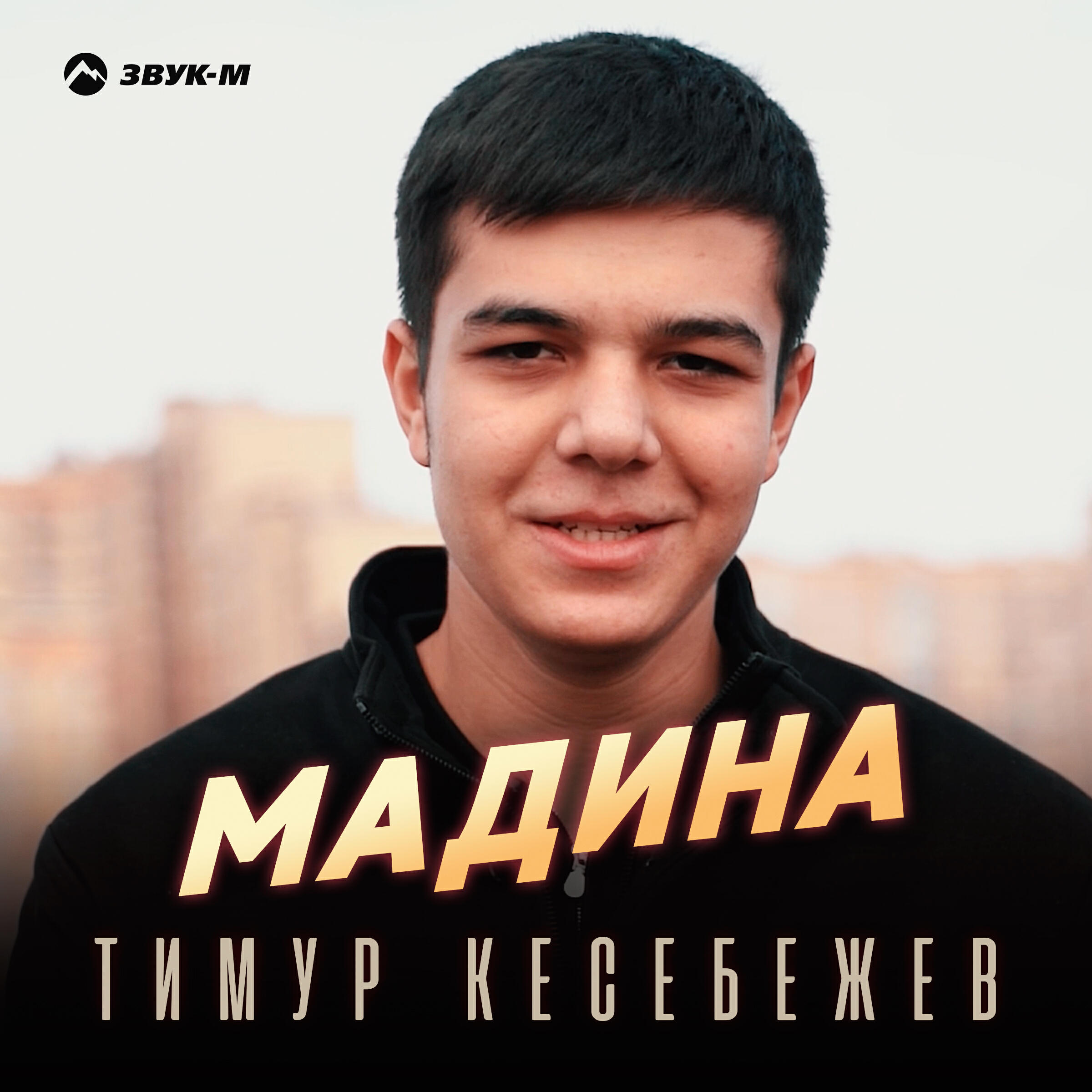 Релиз Мадина