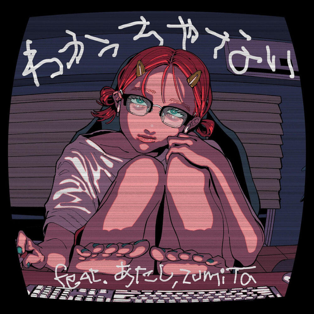 Релиз わかっちゃない