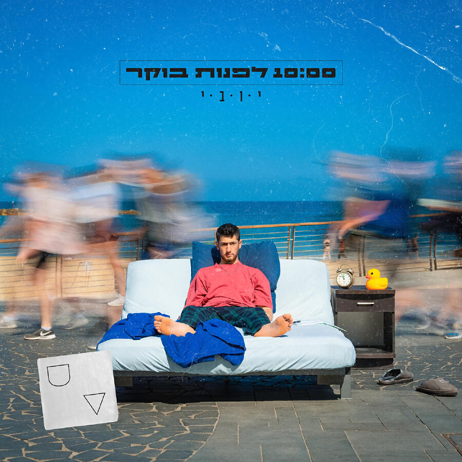 Релиз 10:00 לפנות בוקר