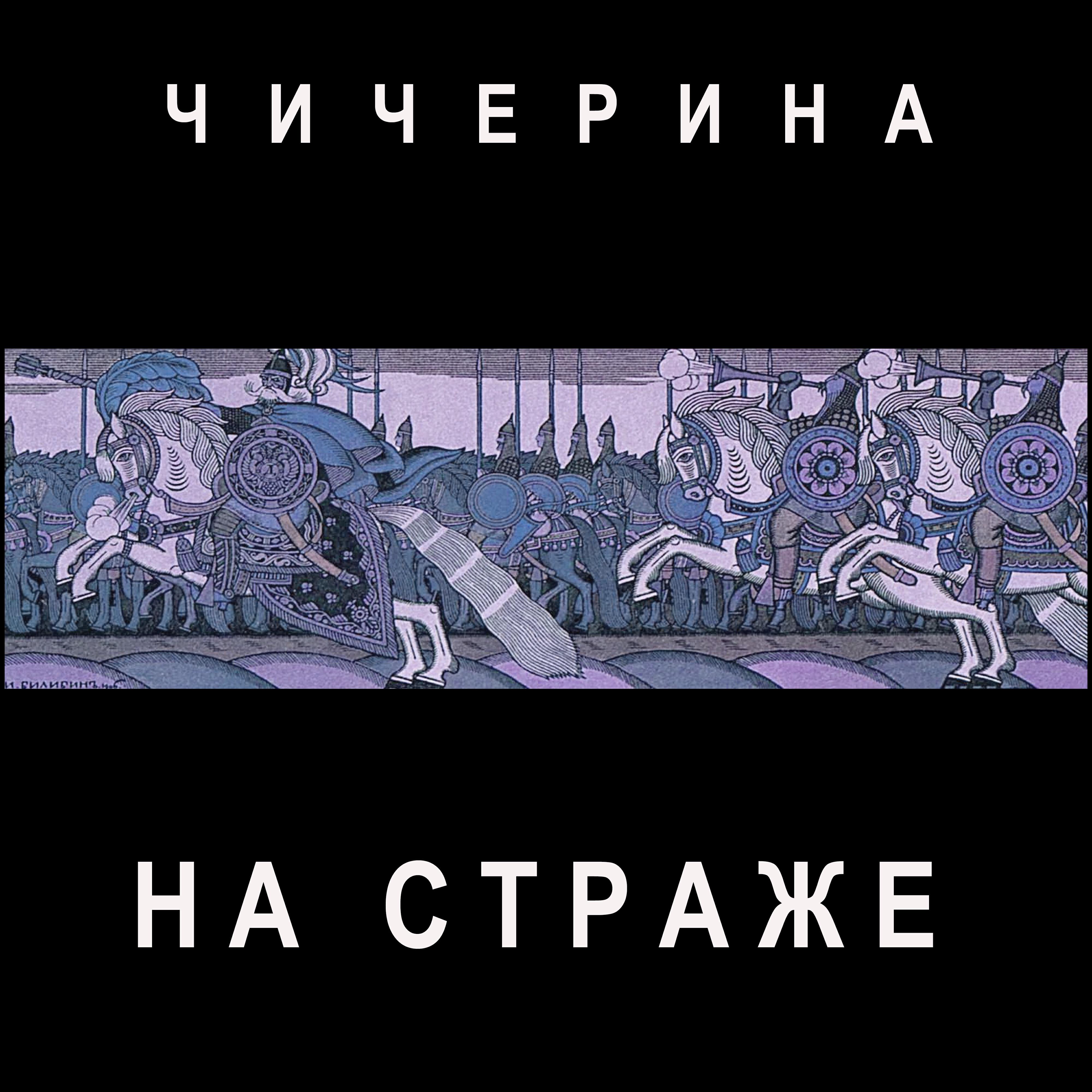 Релиз На страже (Север)