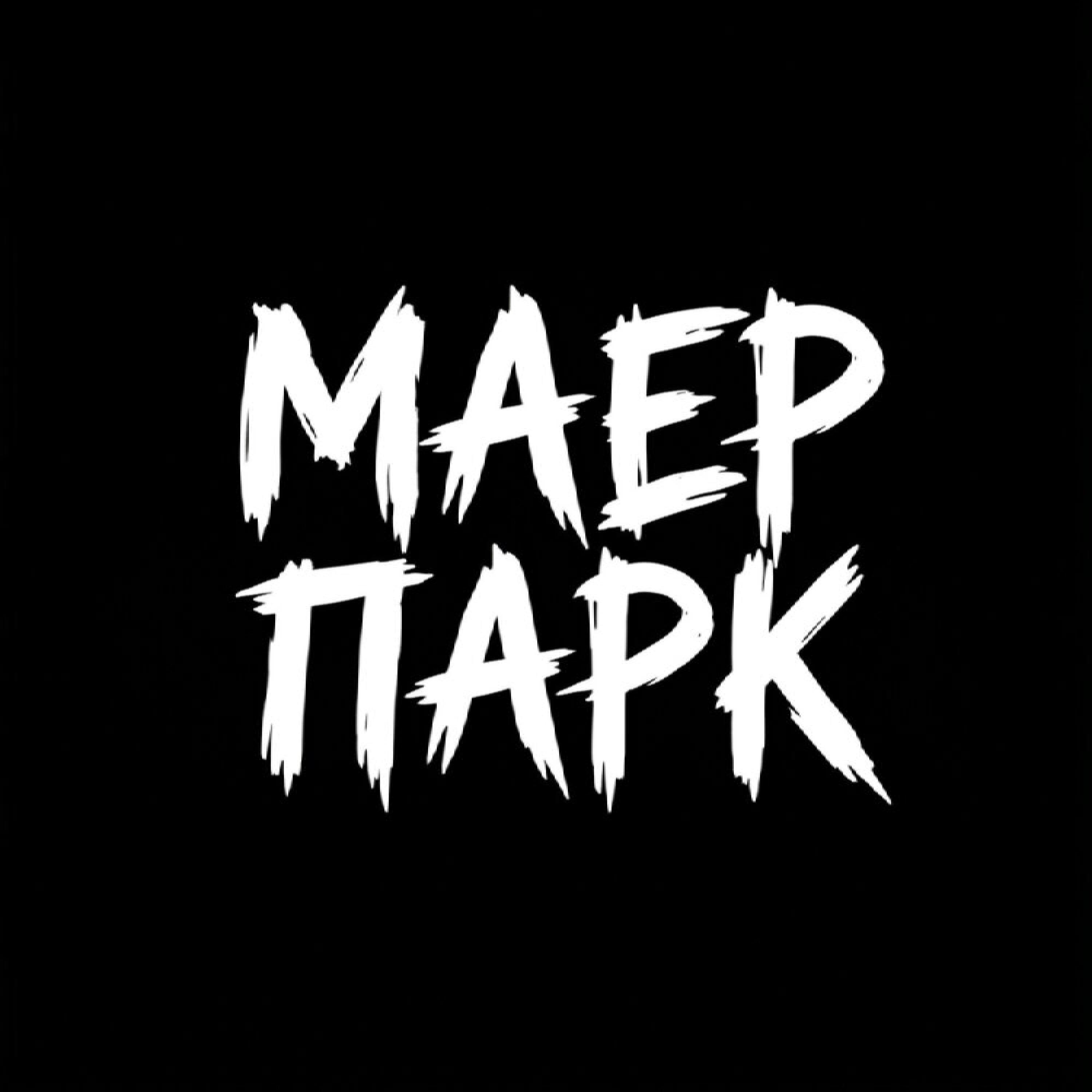 Релиз МАЕР ПАРК