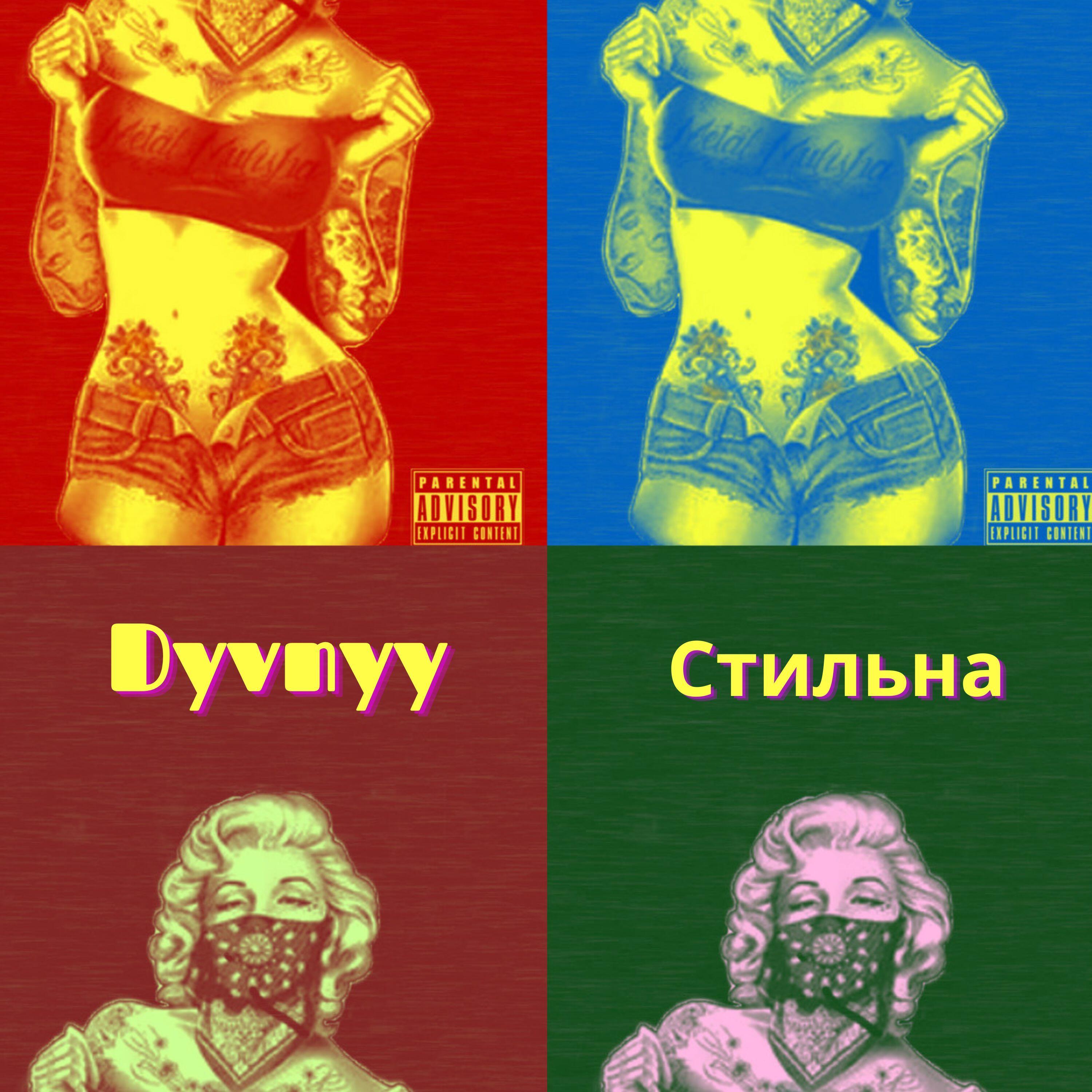 Релиз Стильна