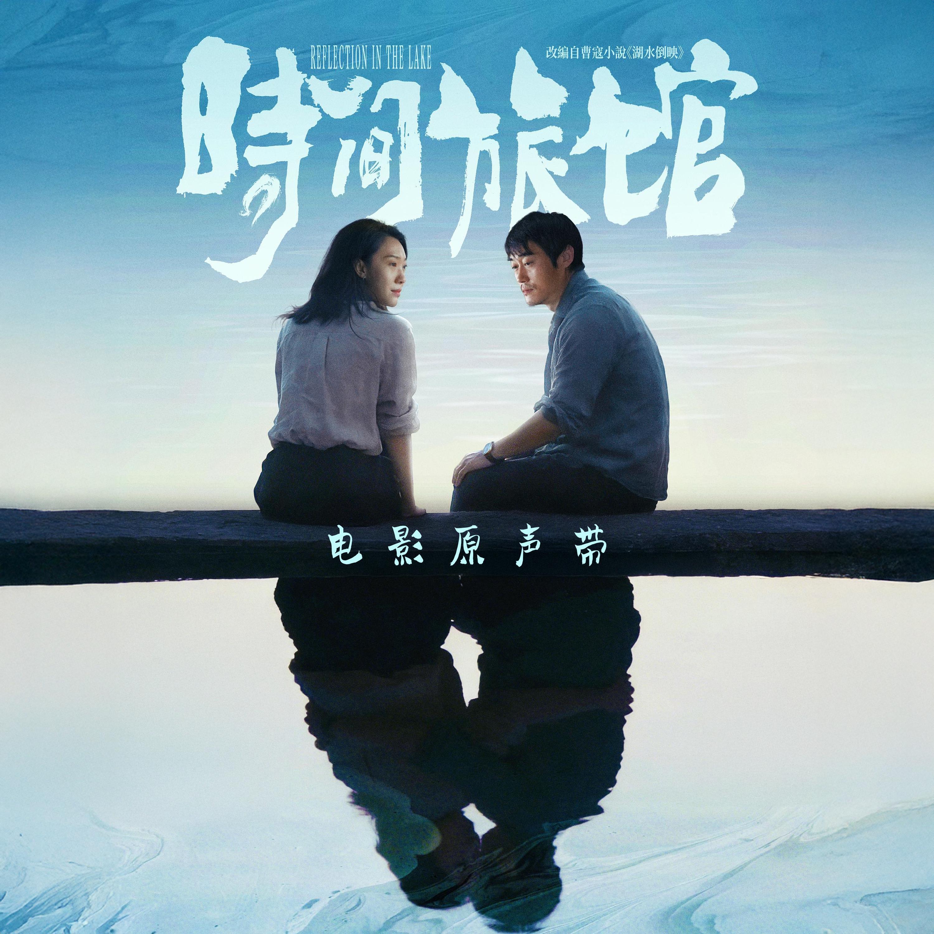 Релиз 电影《时间旅馆》原声带