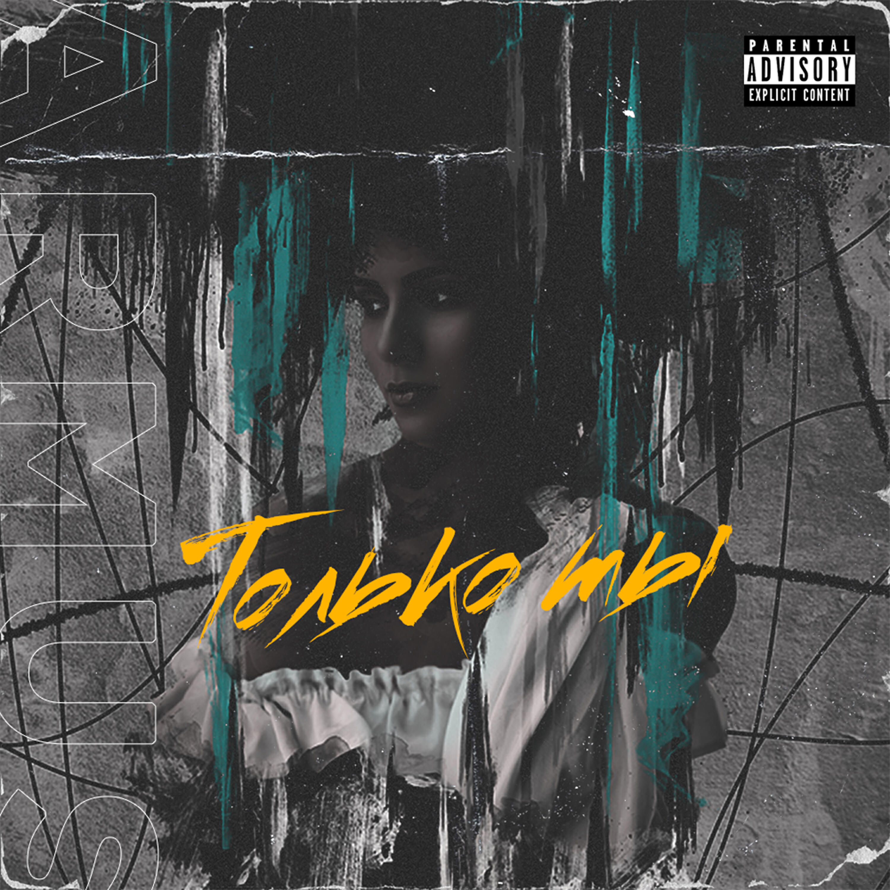 ArMus, Son - Кровь и алкоголь