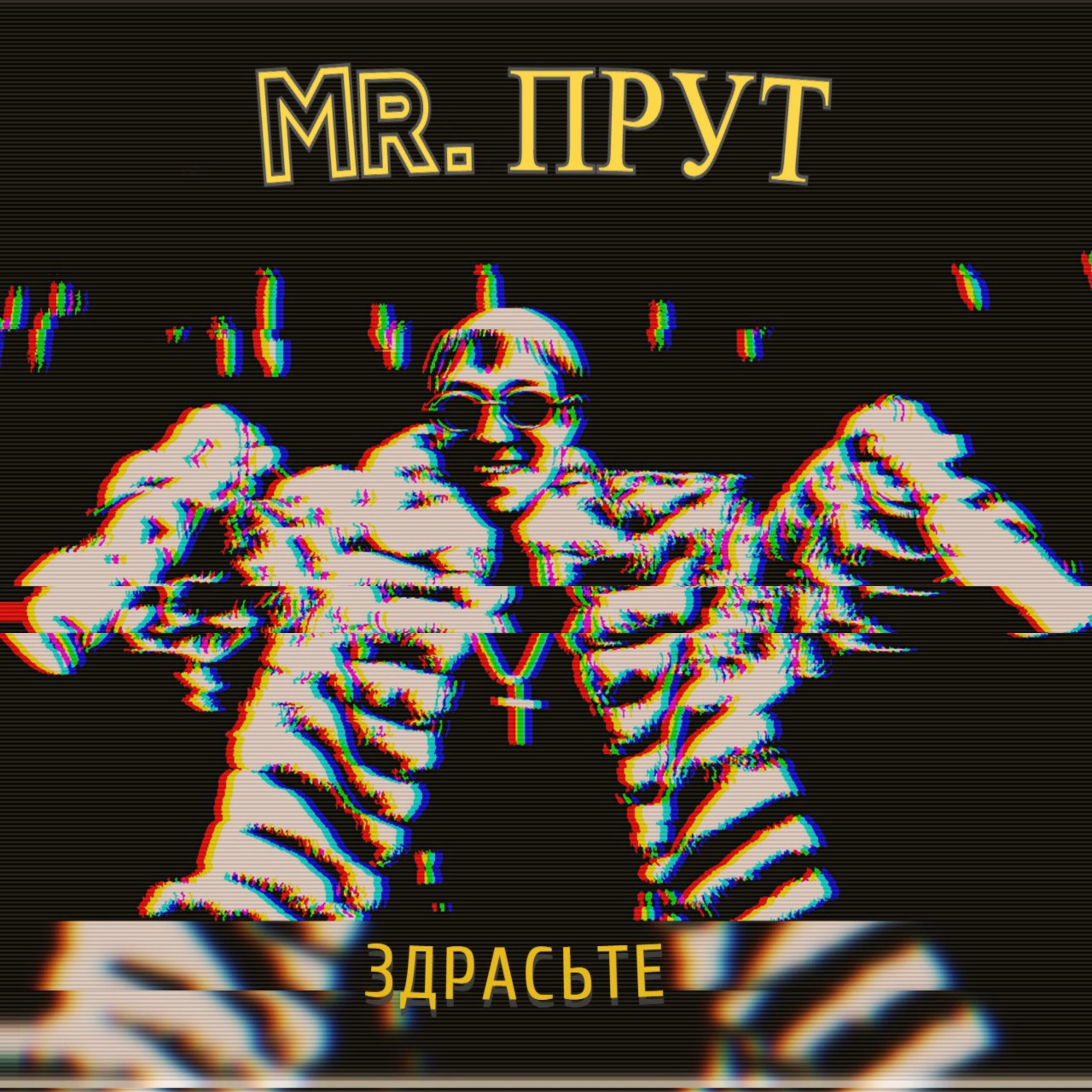 Mr. ПРУТ