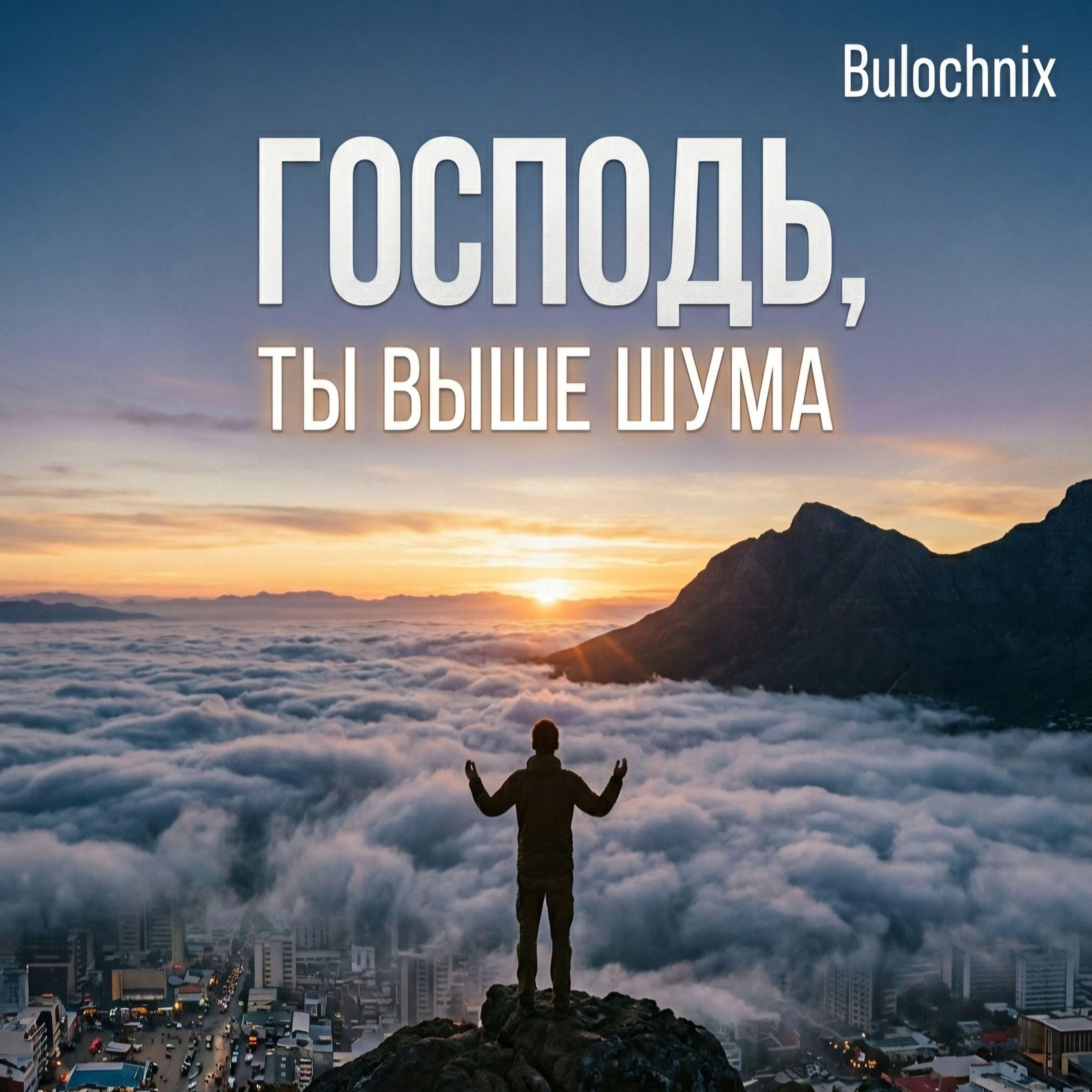 Релиз Господь, ты выше шума