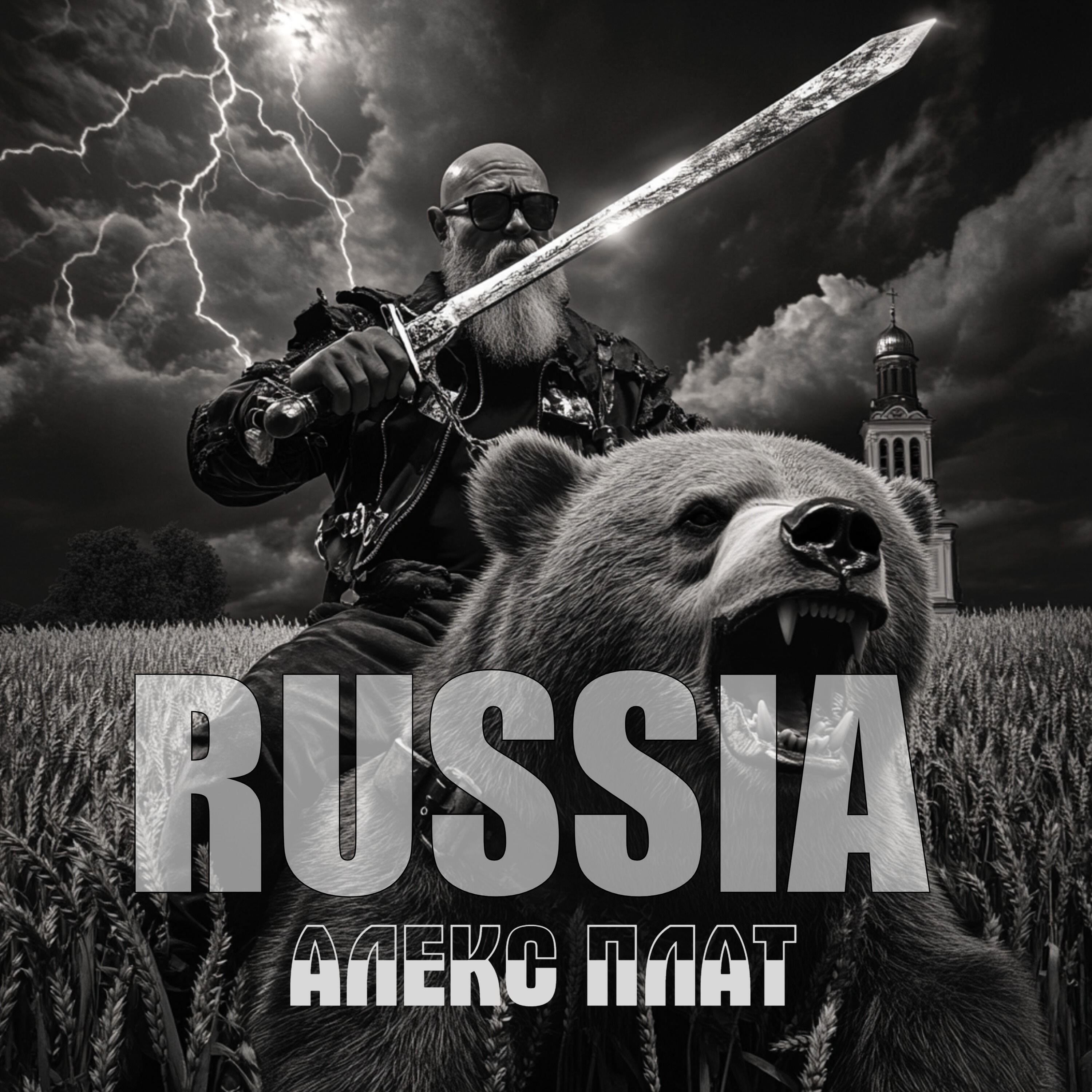 Релиз RUSSIA