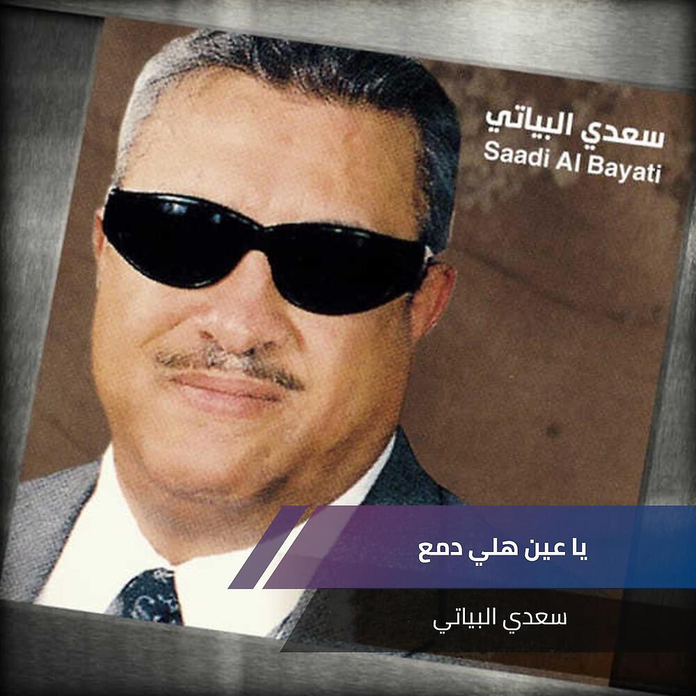 Релиз يا عين هلي دمع