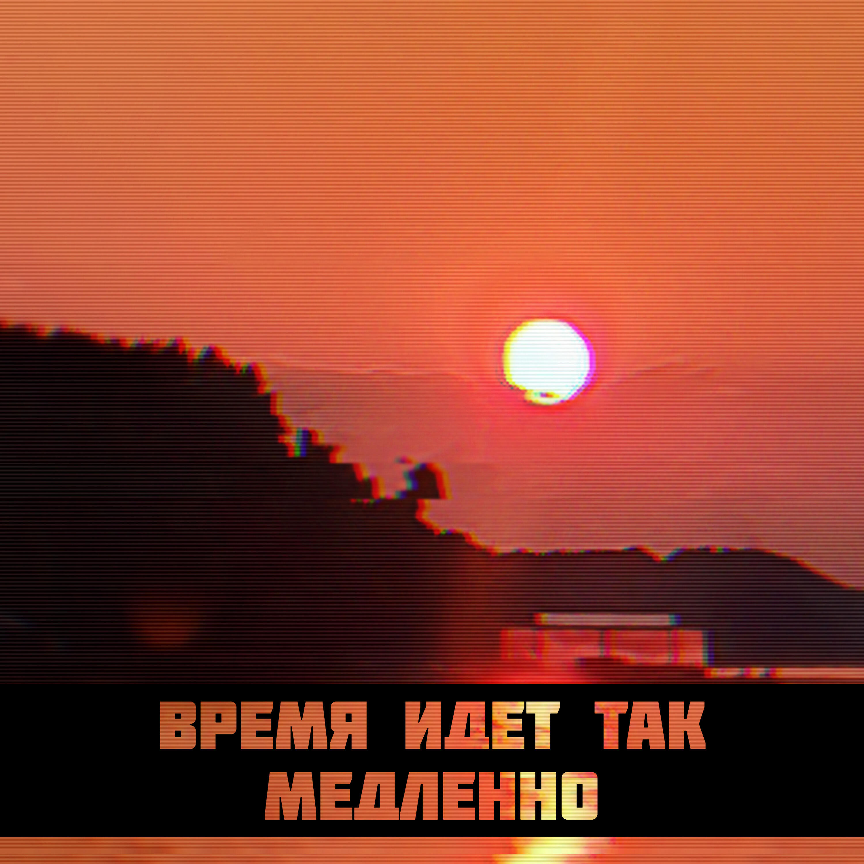 Релиз Время идет так медленно