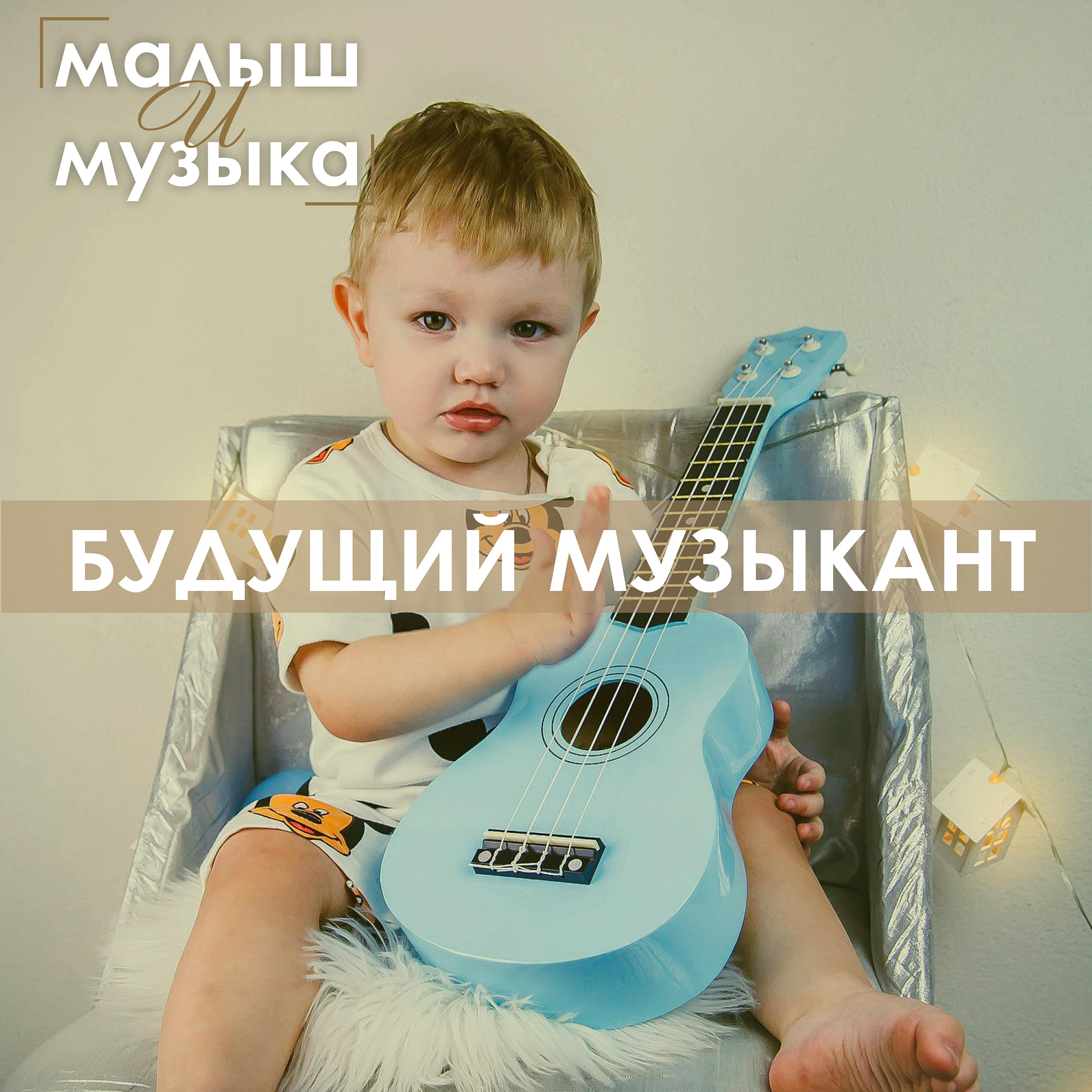 Релиз Будущий музыкант