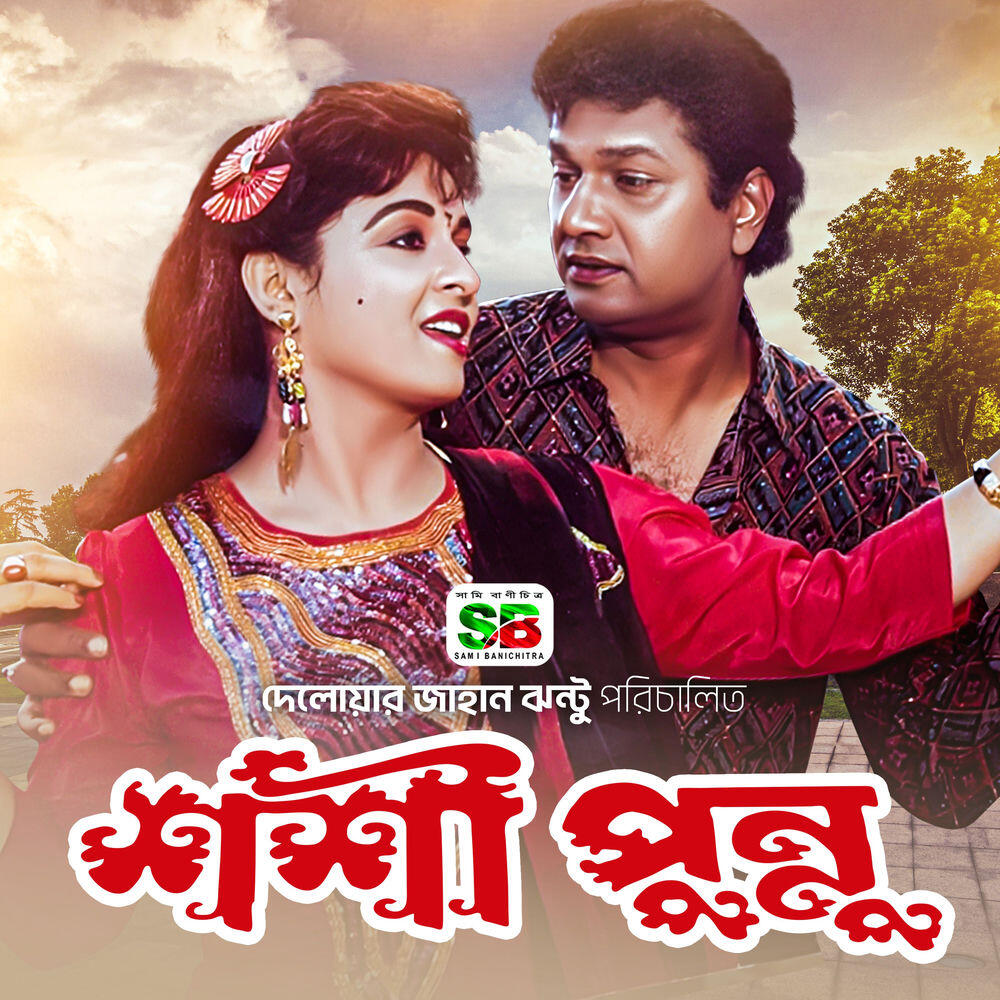 Трек Tumi Amar Jaan Tumi Amar Pran