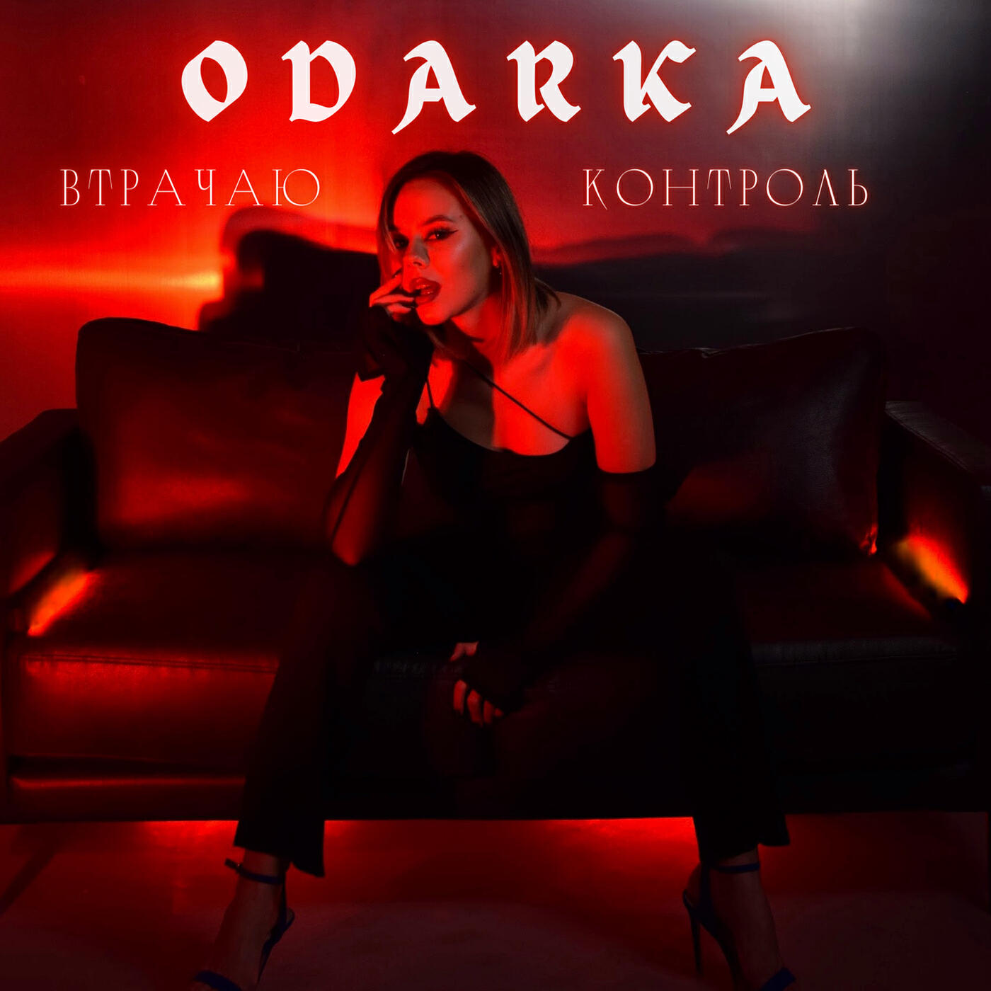 Скачать песню Odarka - Втрачаю контроль бесплатно в MP3 для Android и iOS