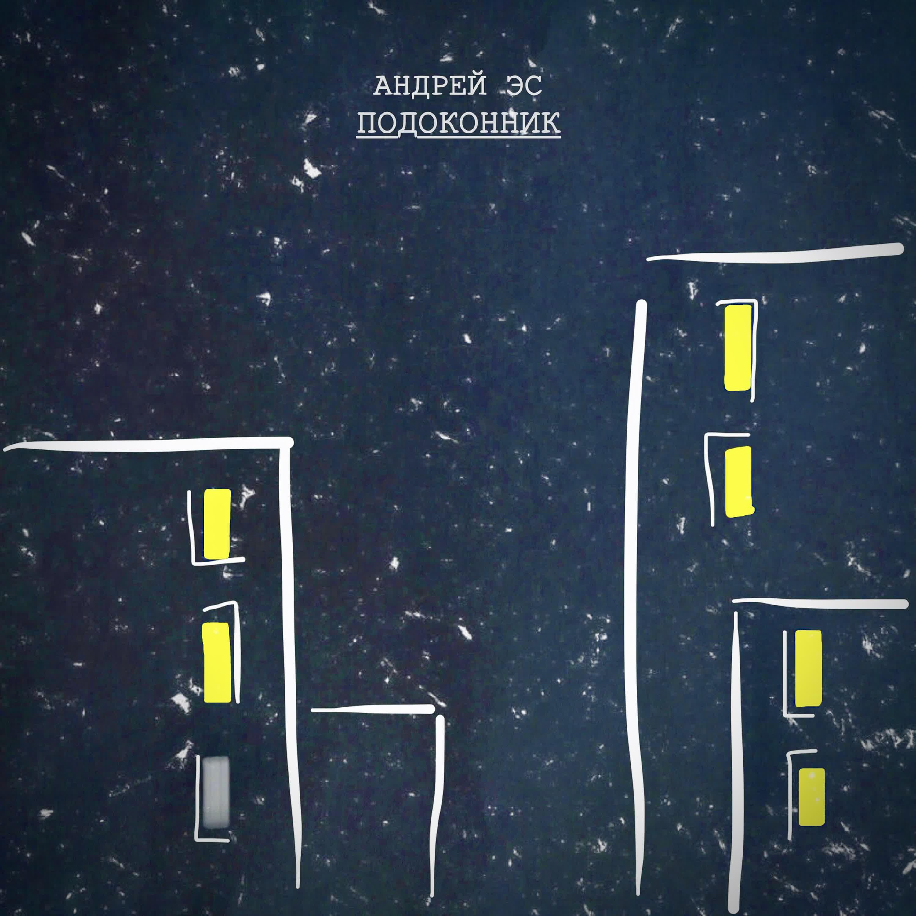 Релиз Подоконник