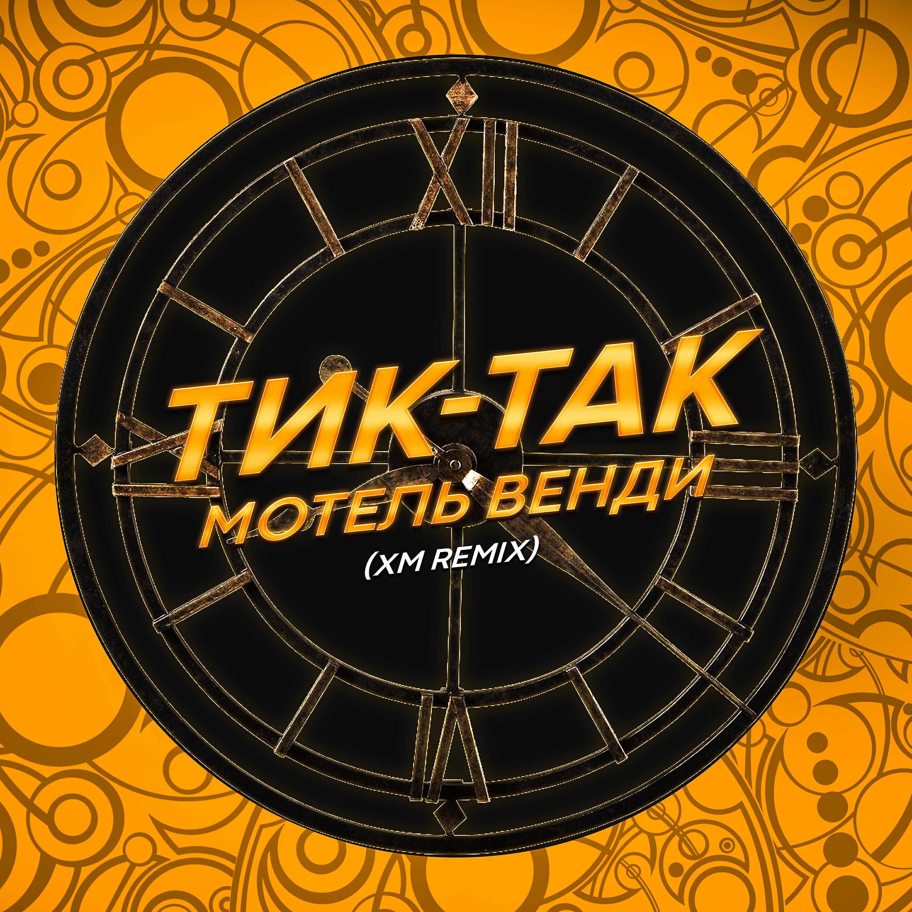 Релиз Тик-так (XM Remix)