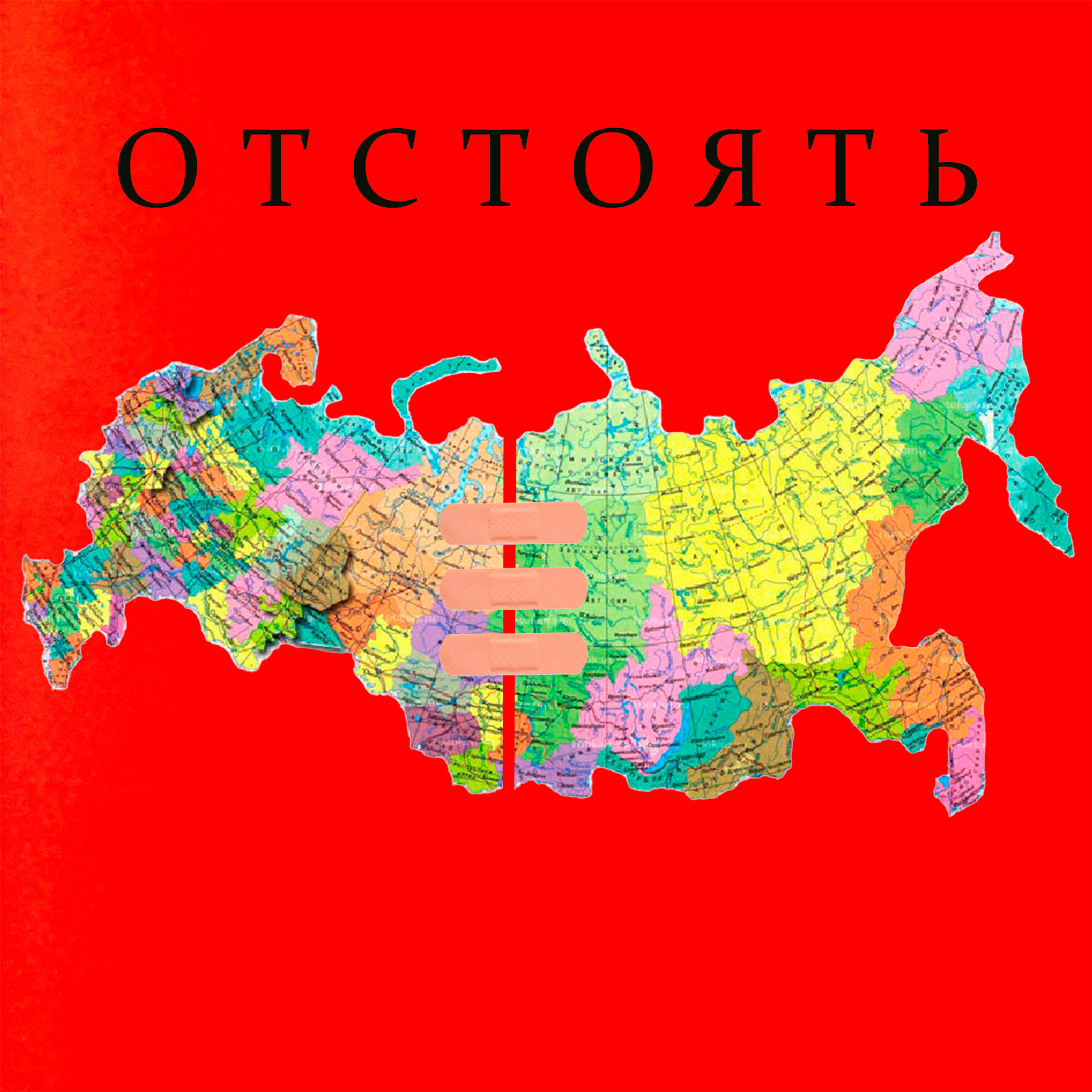 Альбом Отстоять исполнителя Толян