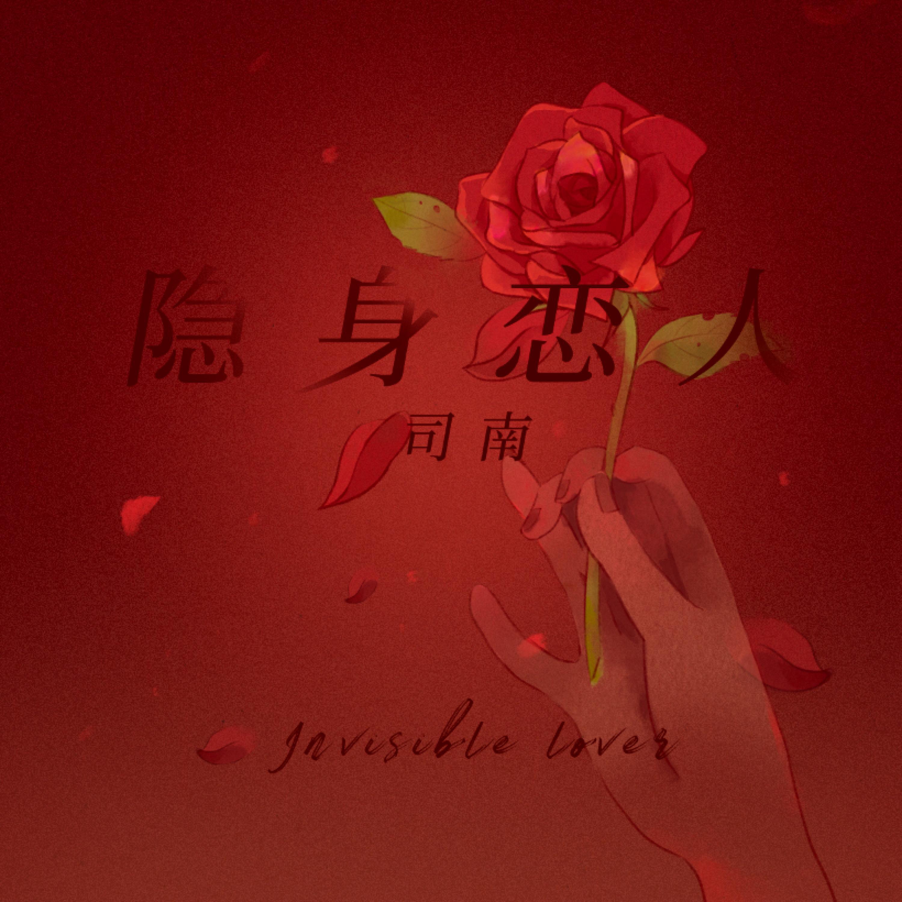Релиз 隐身恋人