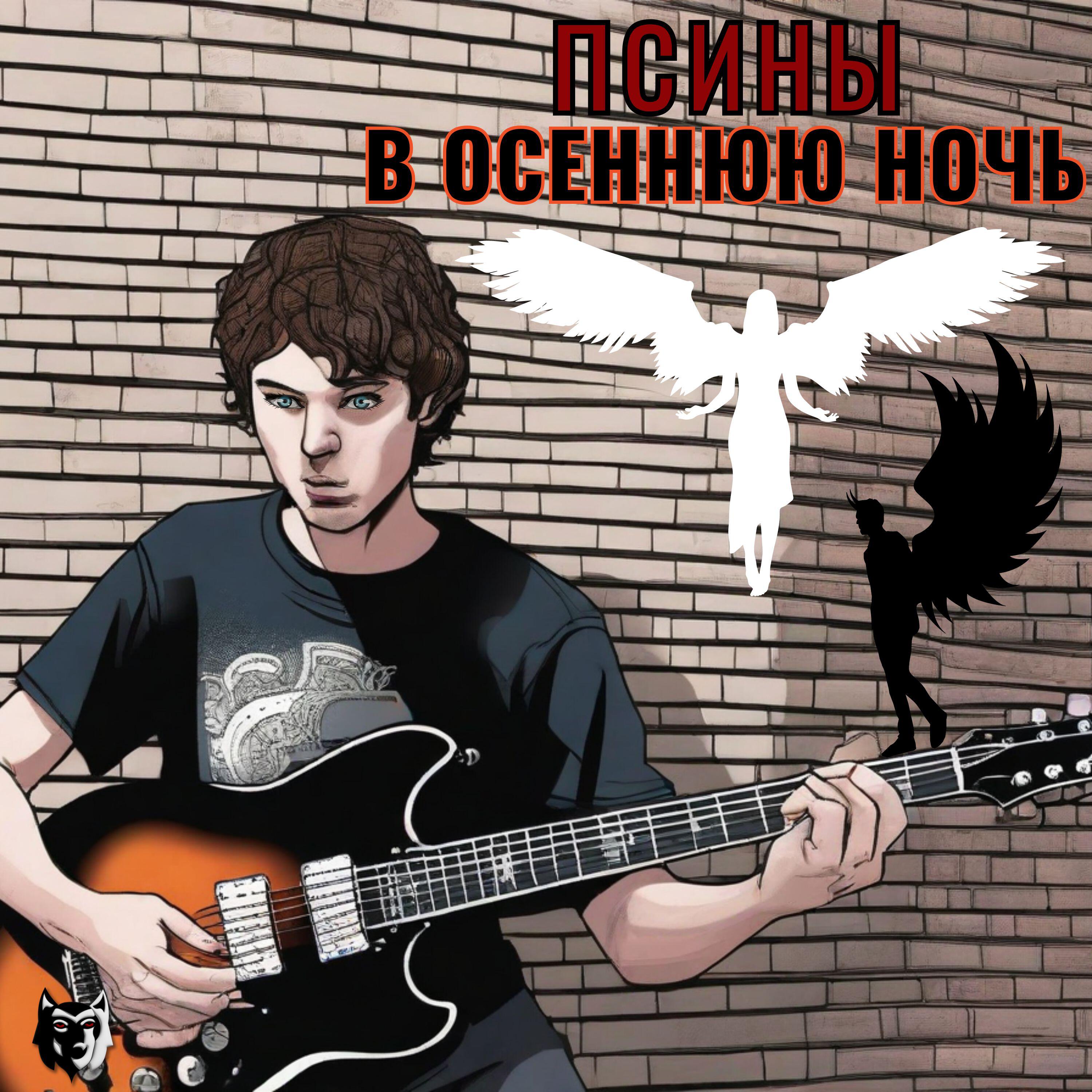 Релиз В осеннюю ночь