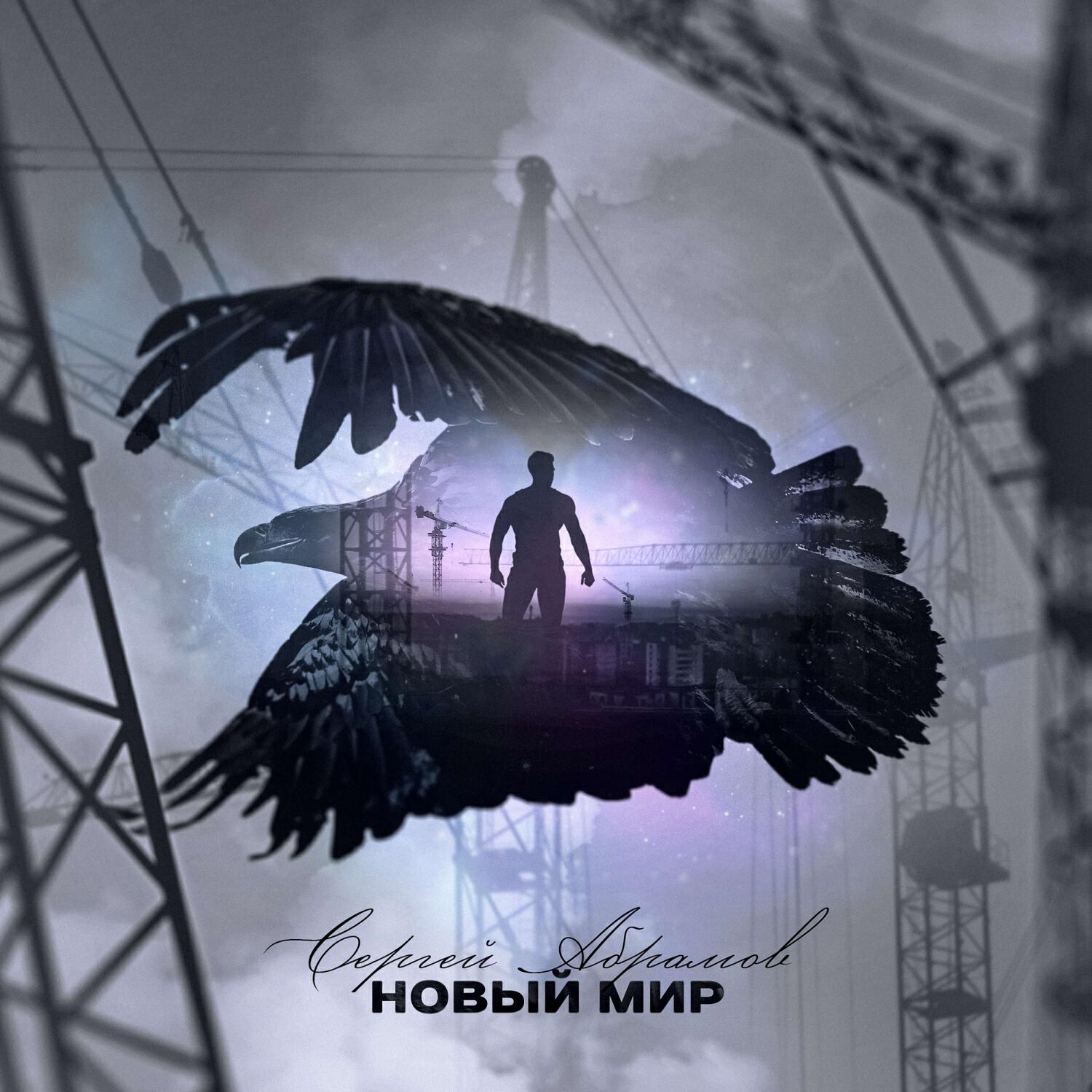 Релиз Новый Мир