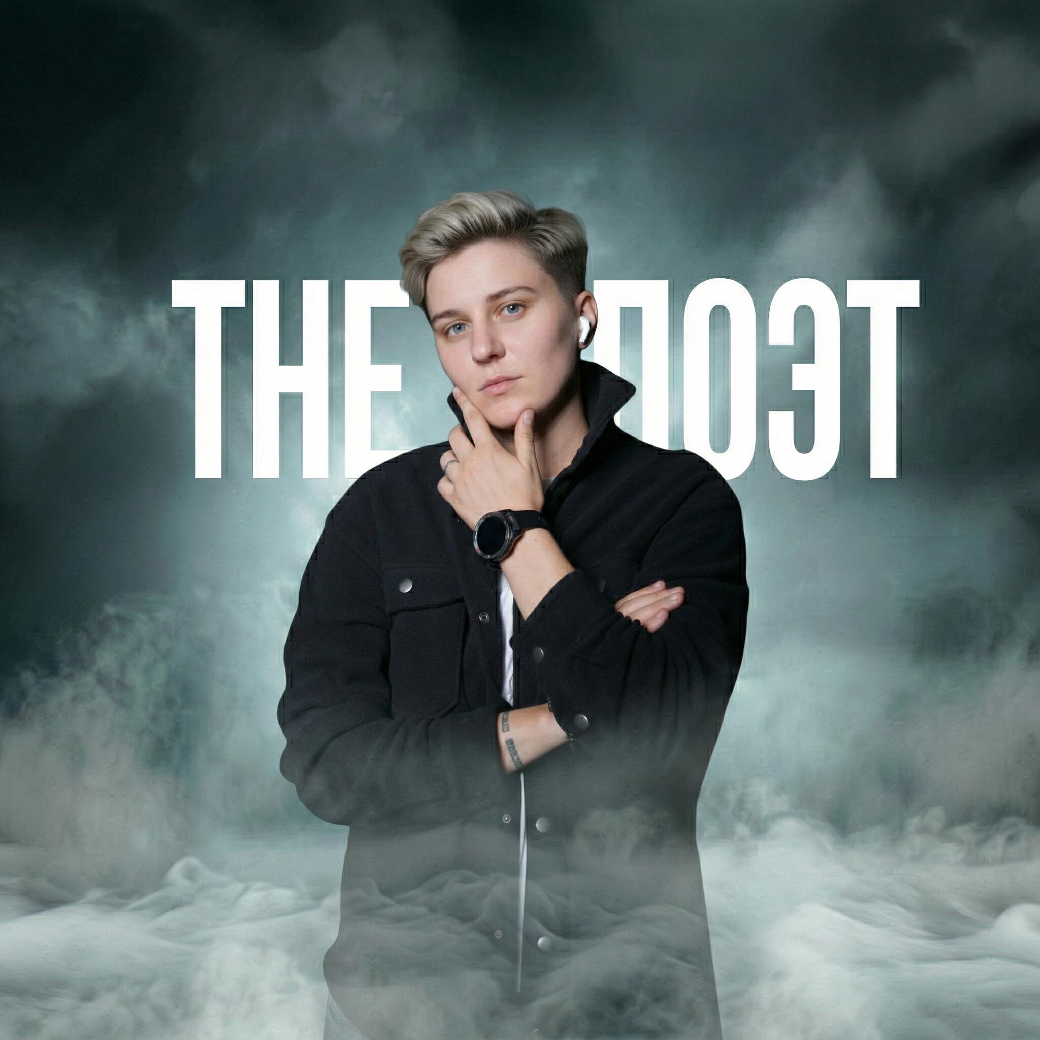 The Поэт