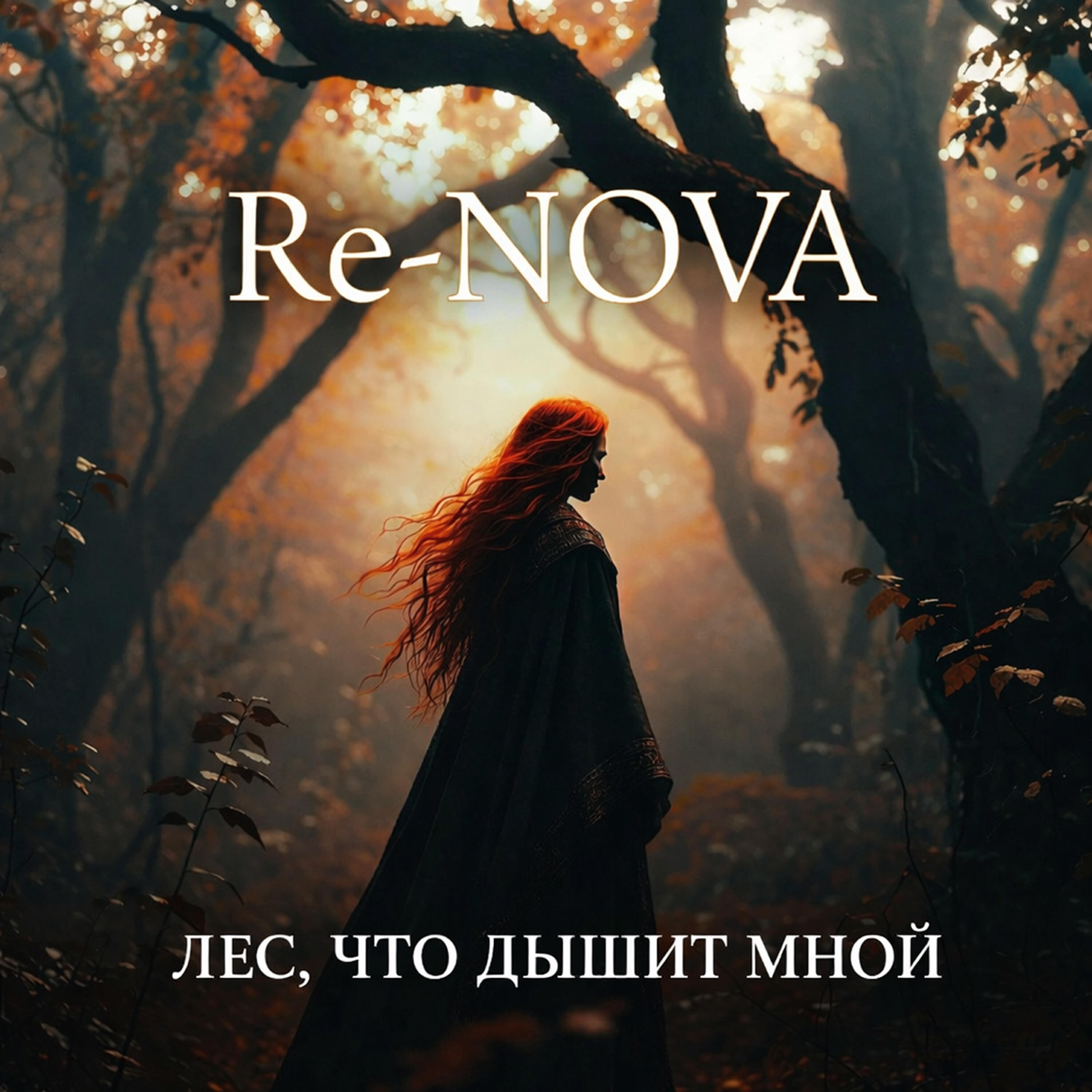 Релиз Лес, что дышит мной