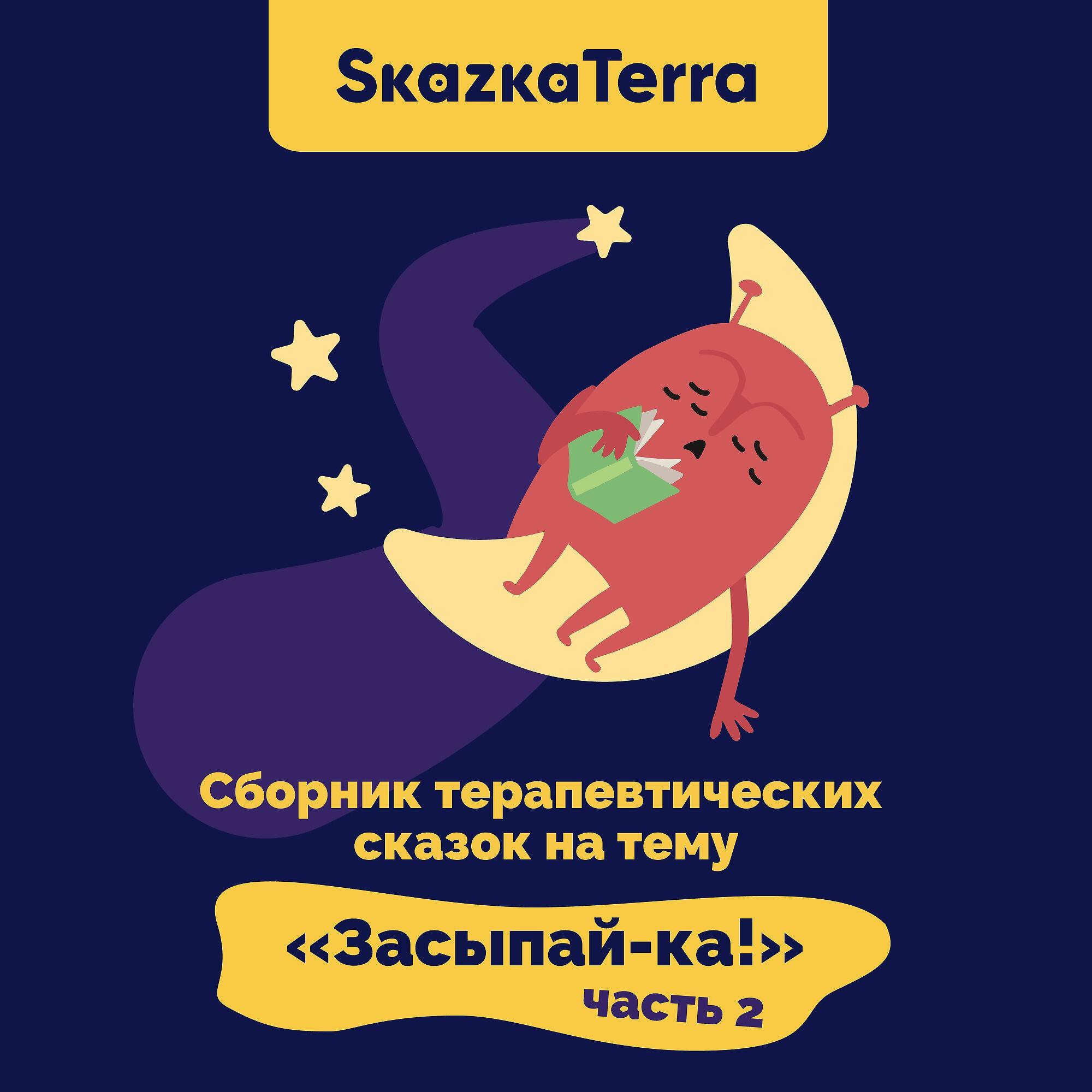 Книга SkazkaTerra: Сборник терапевтических сказок на тему "Засыпай-ка!", Часть 2