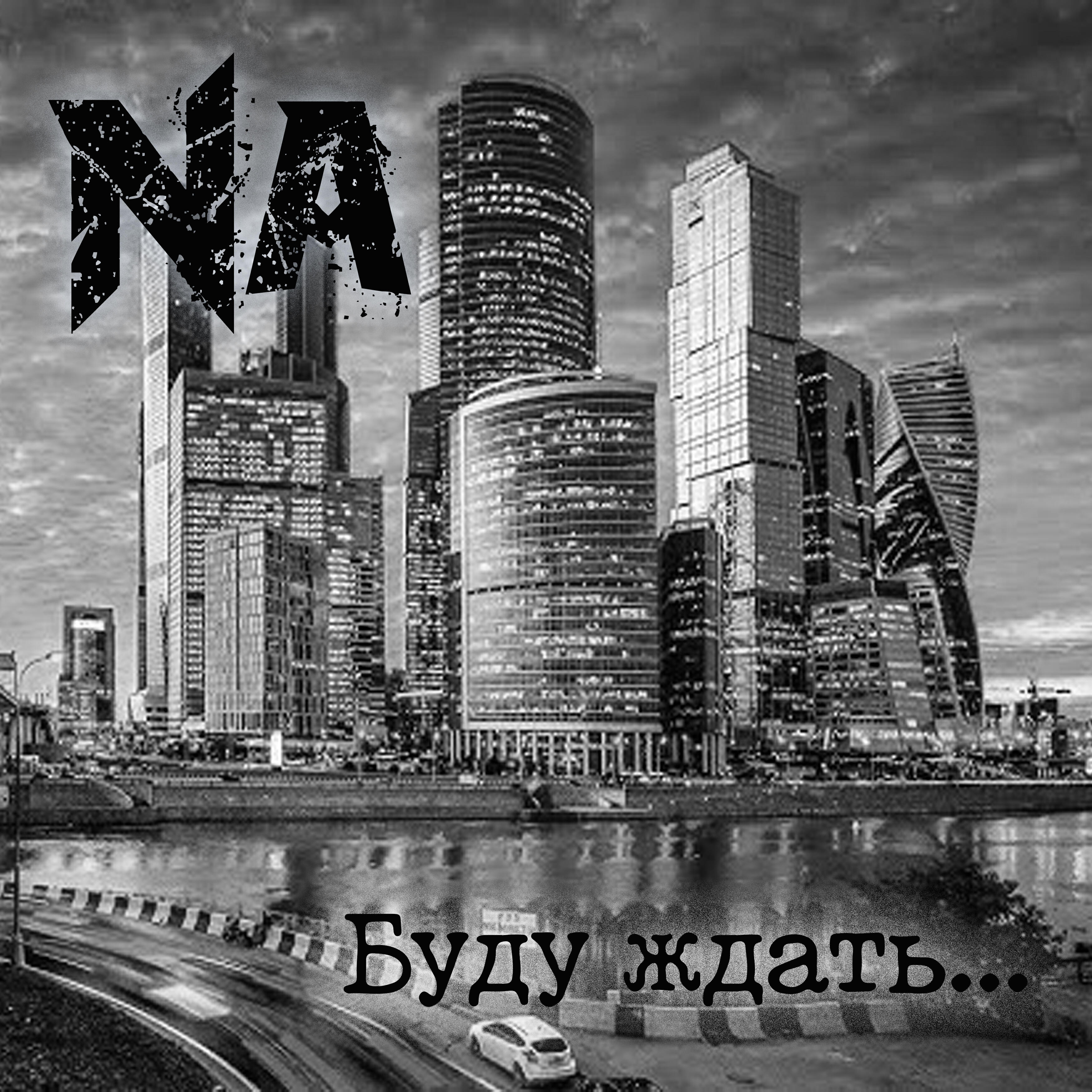 Релиз Буду ждать