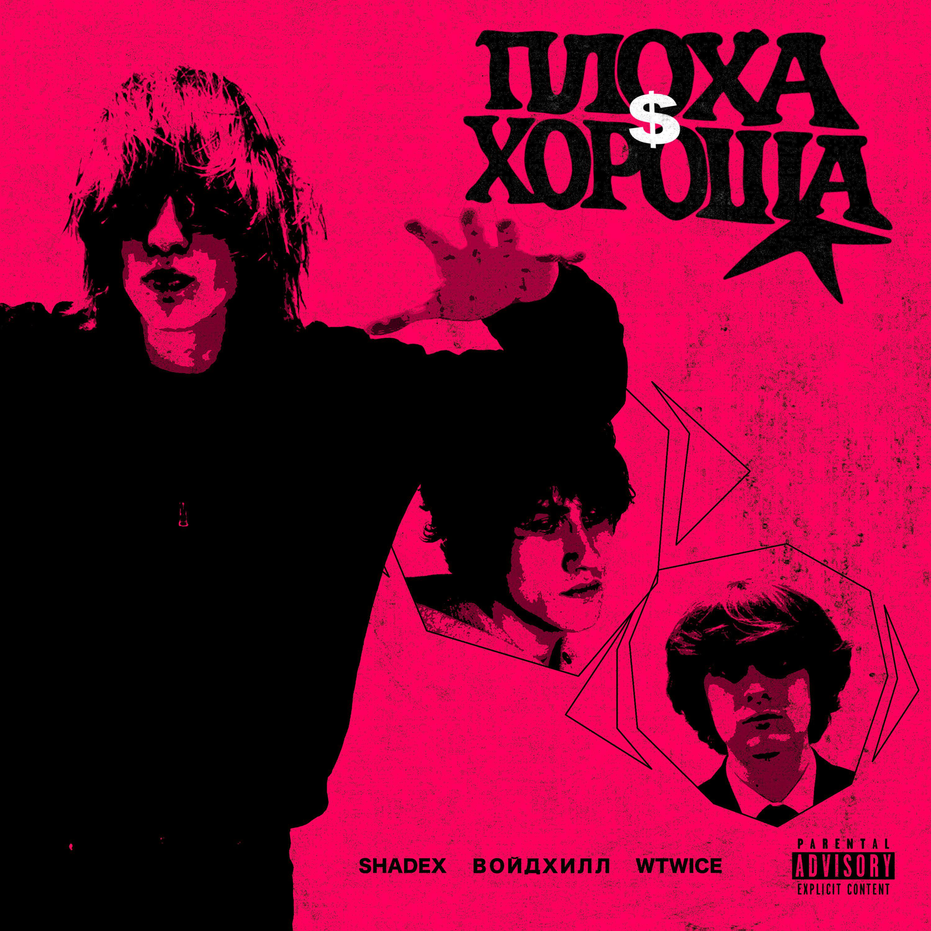 Релиз плоха$хороша