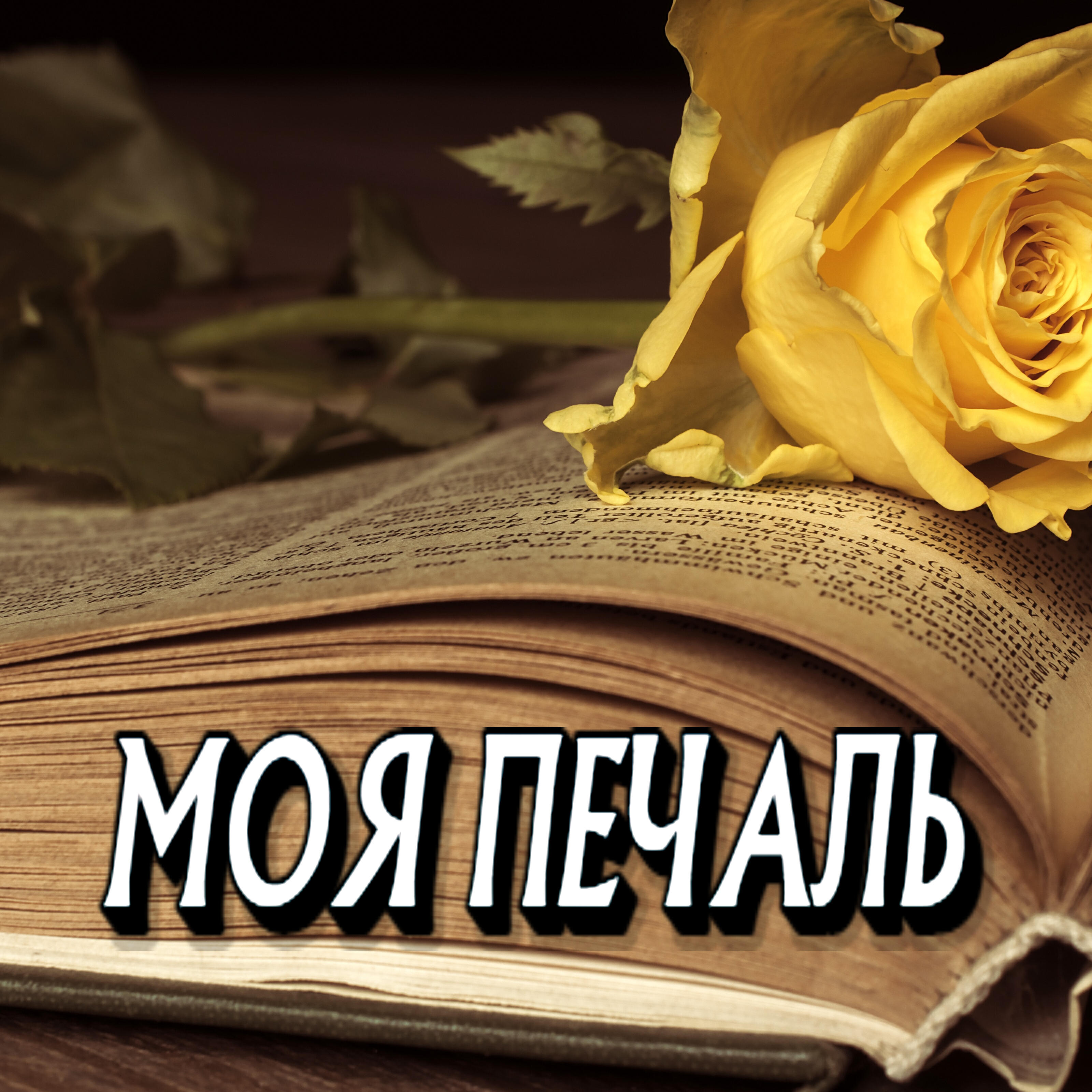 Релиз Моя печаль