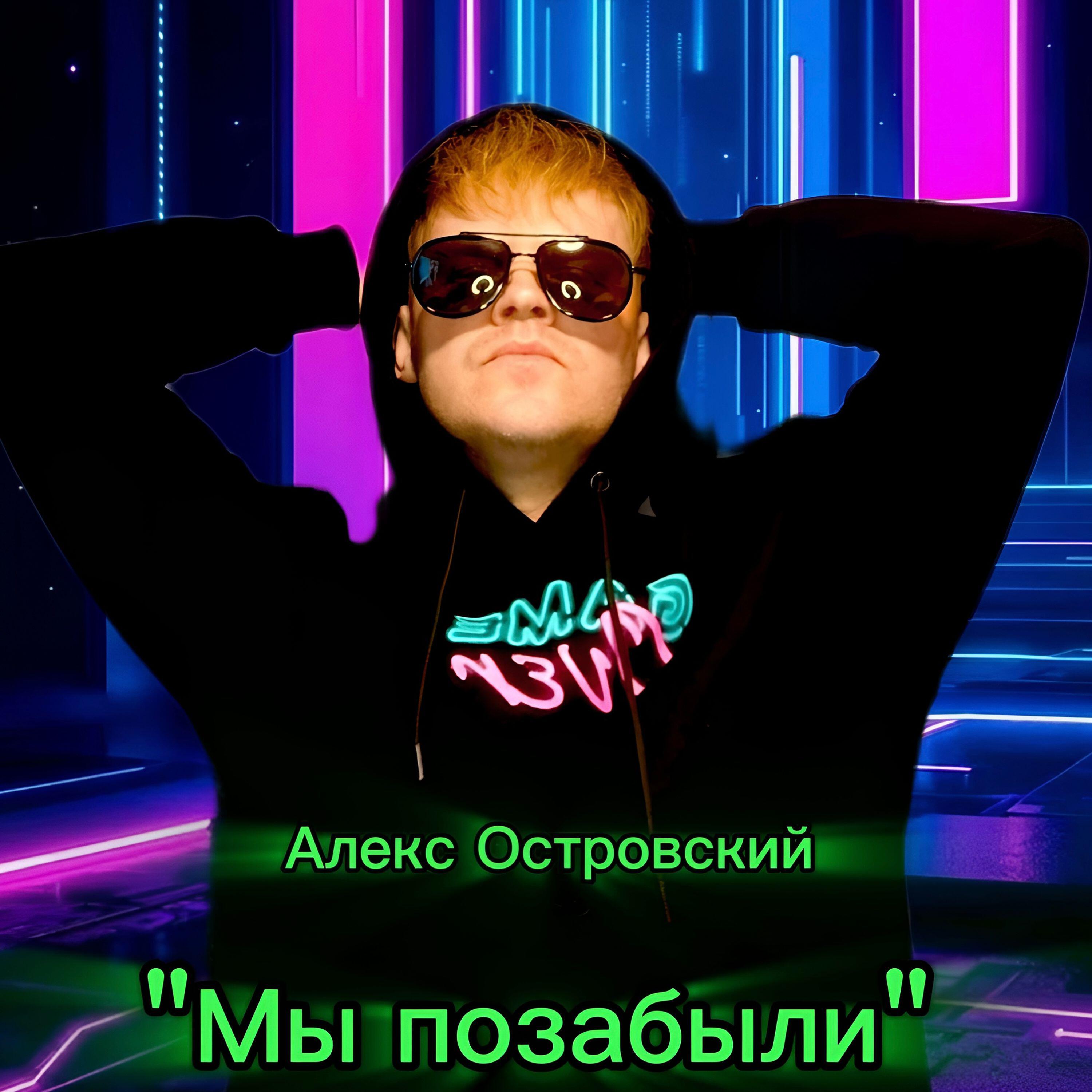 Релиз Мы позабыли